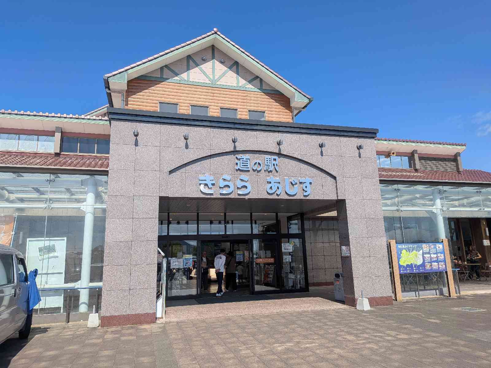 道の駅 きらら　あじすの写真
