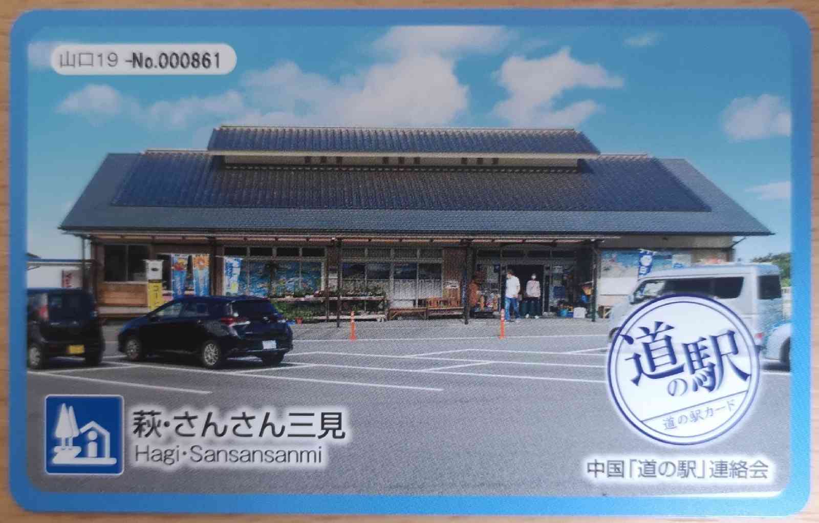 道の駅 萩・さんさん三見の写真