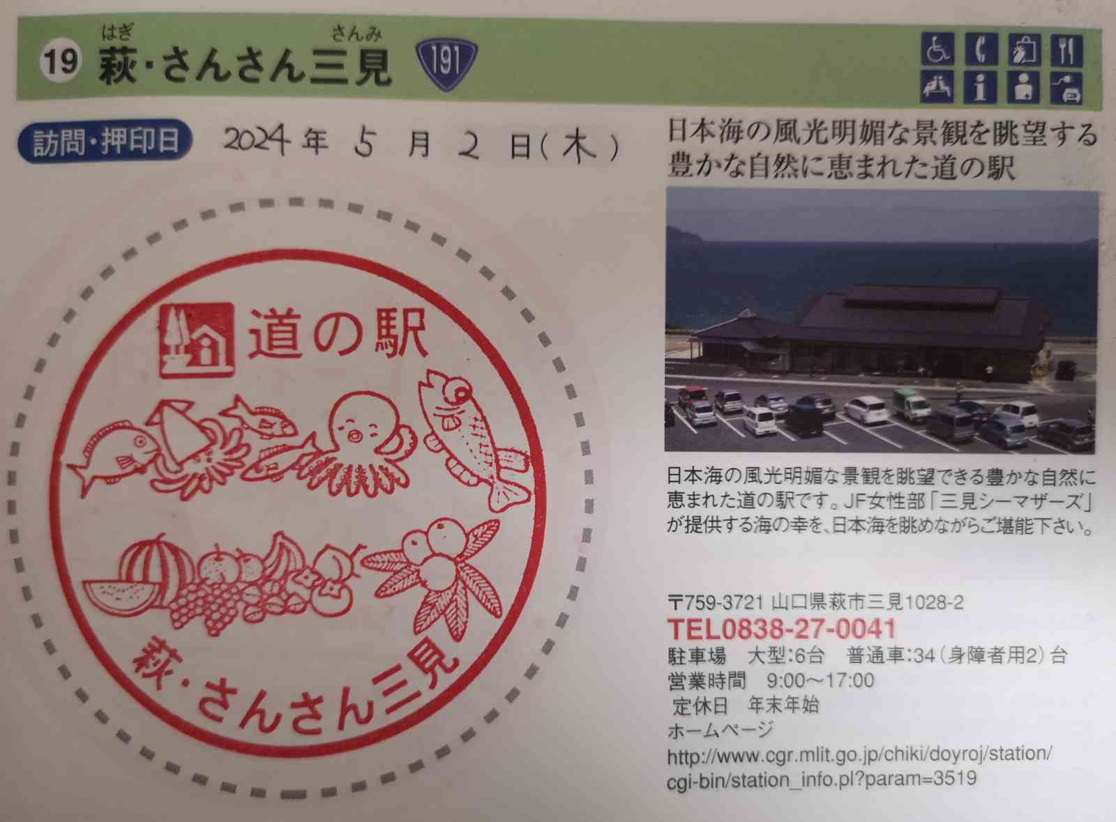道の駅 萩・さんさん三見の写真