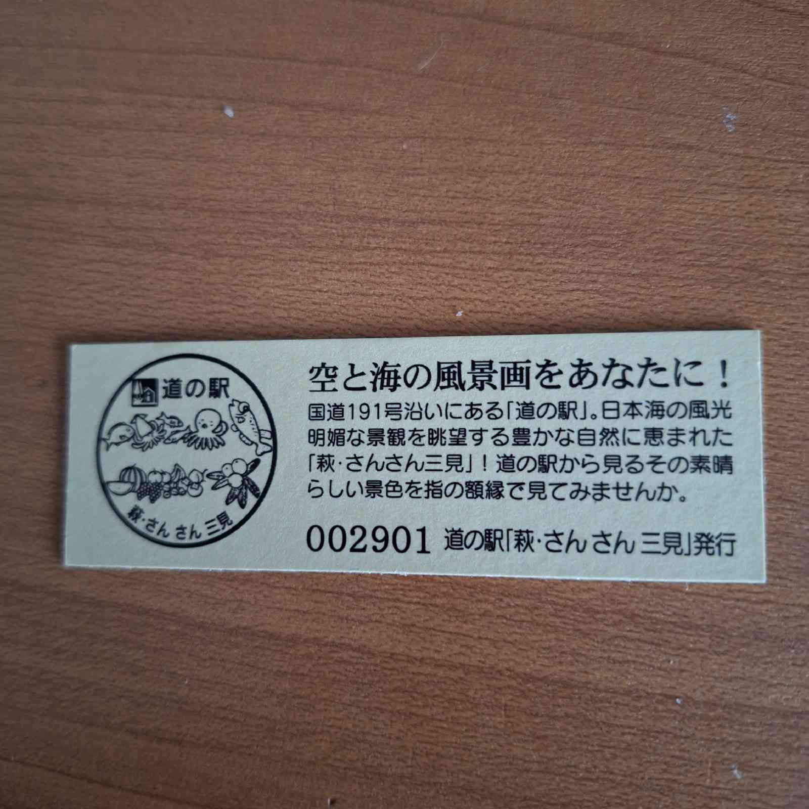 道の駅 萩・さんさん三見の写真