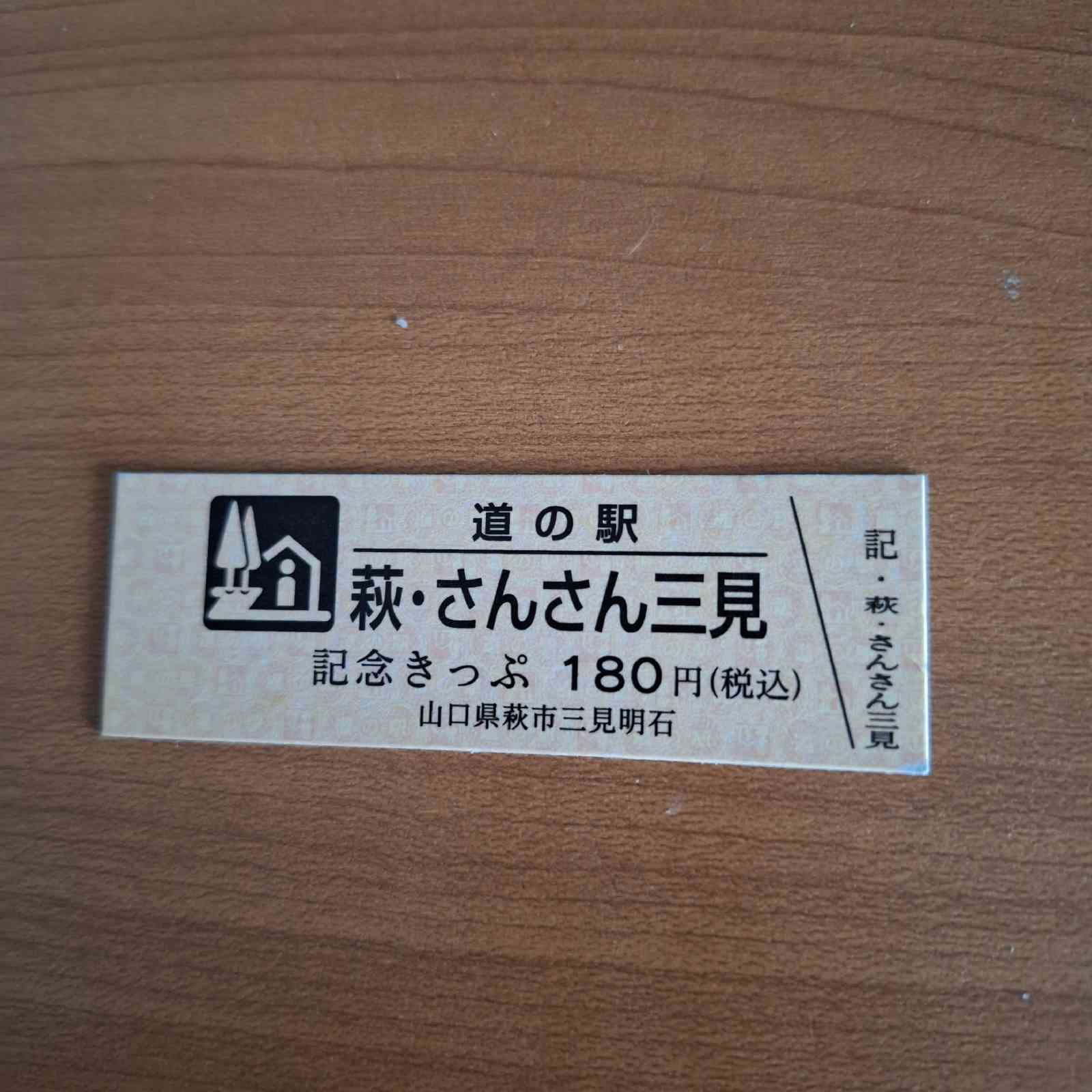 道の駅 萩・さんさん三見の写真