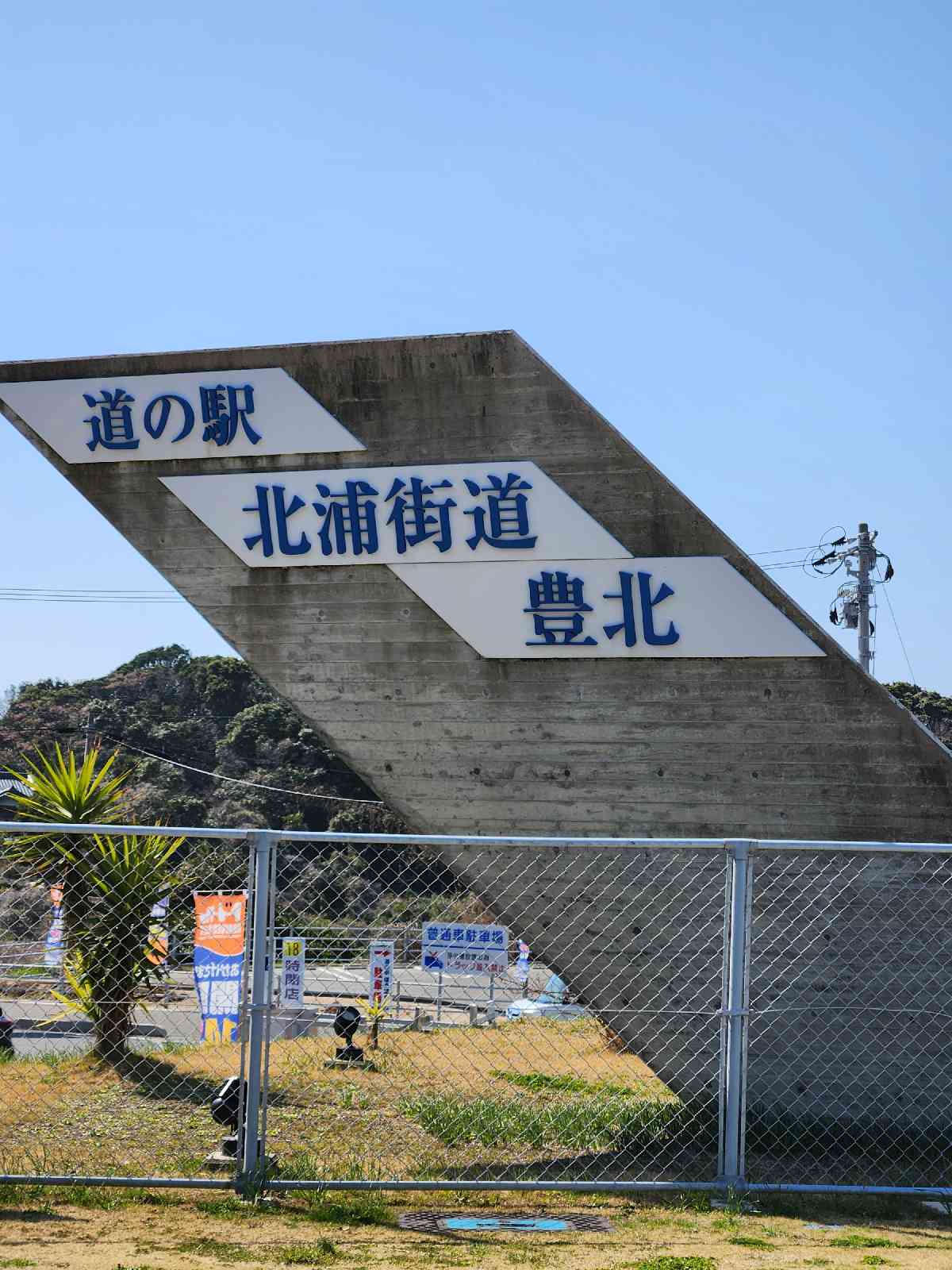 道の駅 北浦街道　豊北の写真