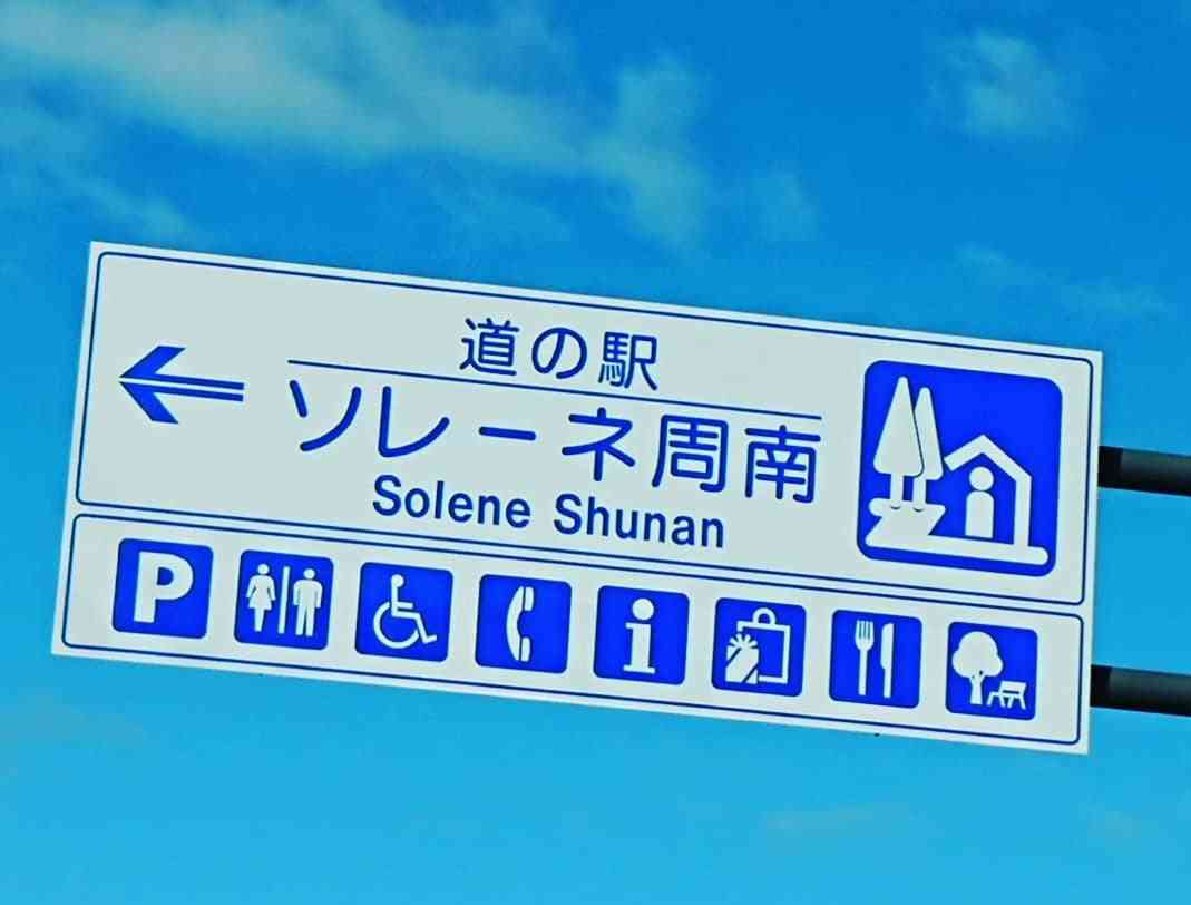 道の駅 ソレーネ周南の写真