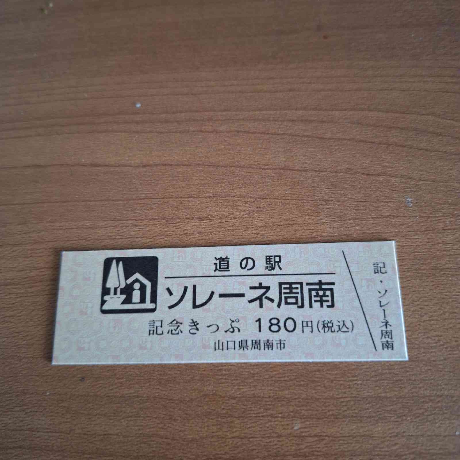 道の駅 ソレーネ周南の写真