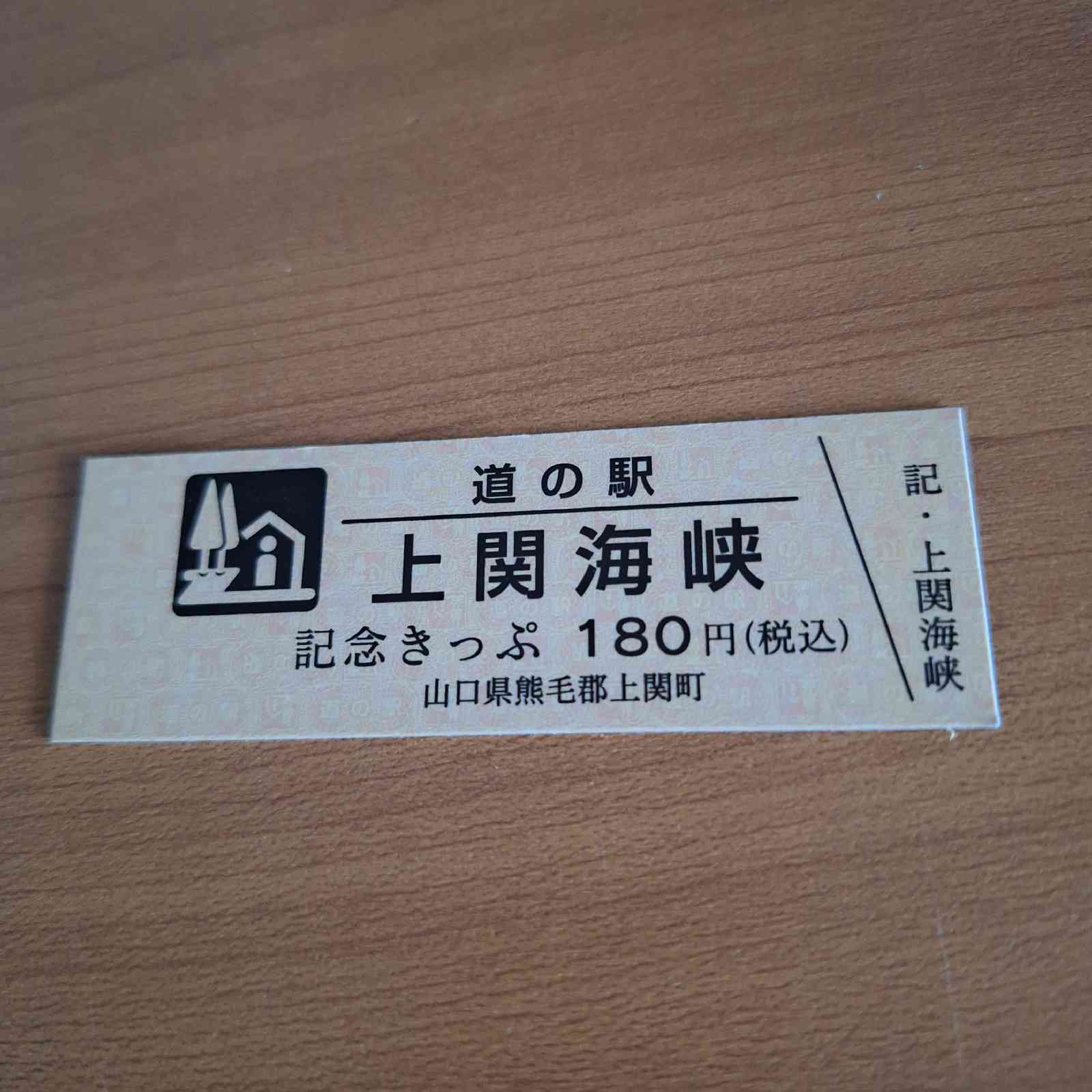 道の駅 上関海峡の写真