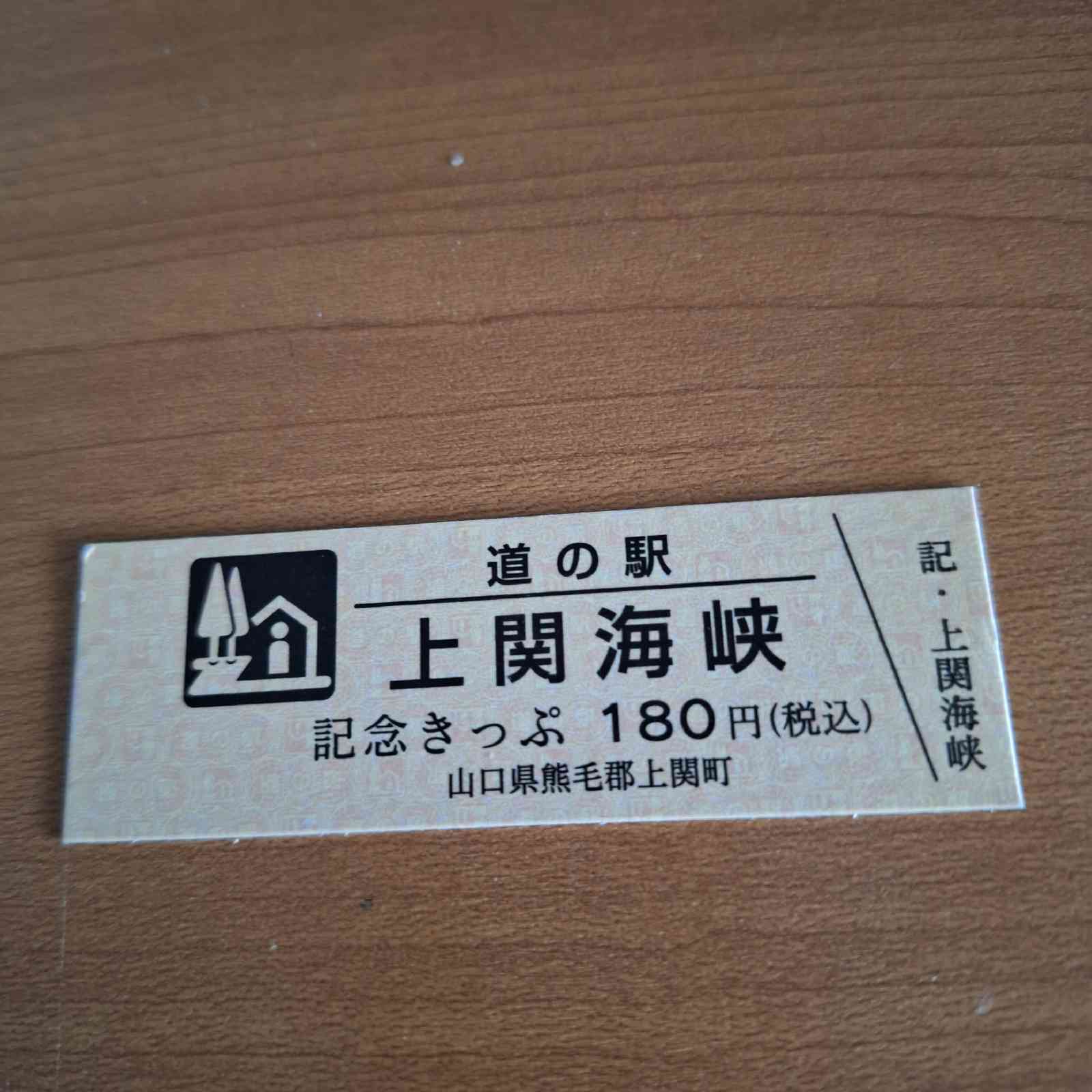 道の駅 上関海峡の写真