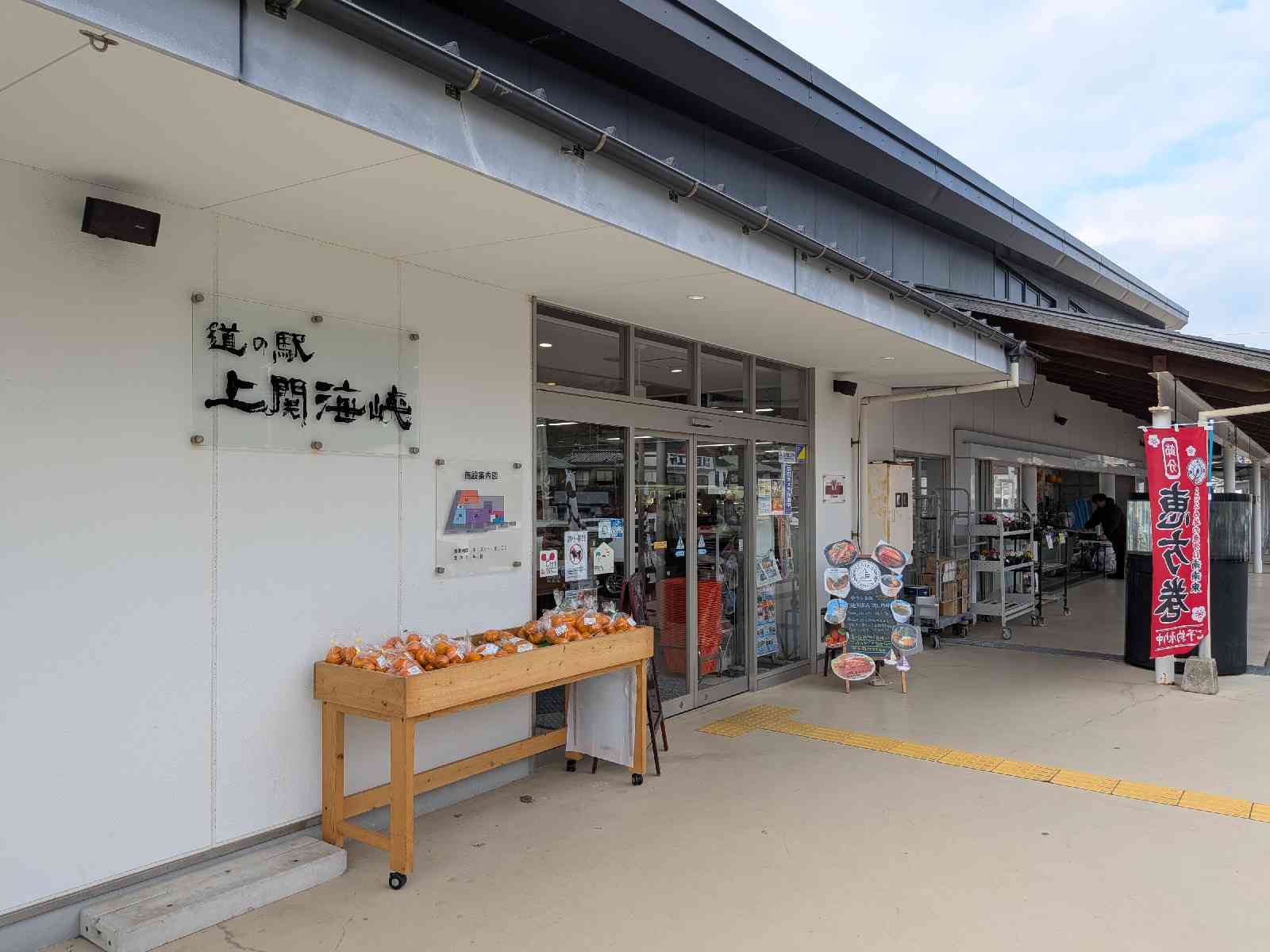 道の駅 上関海峡の写真