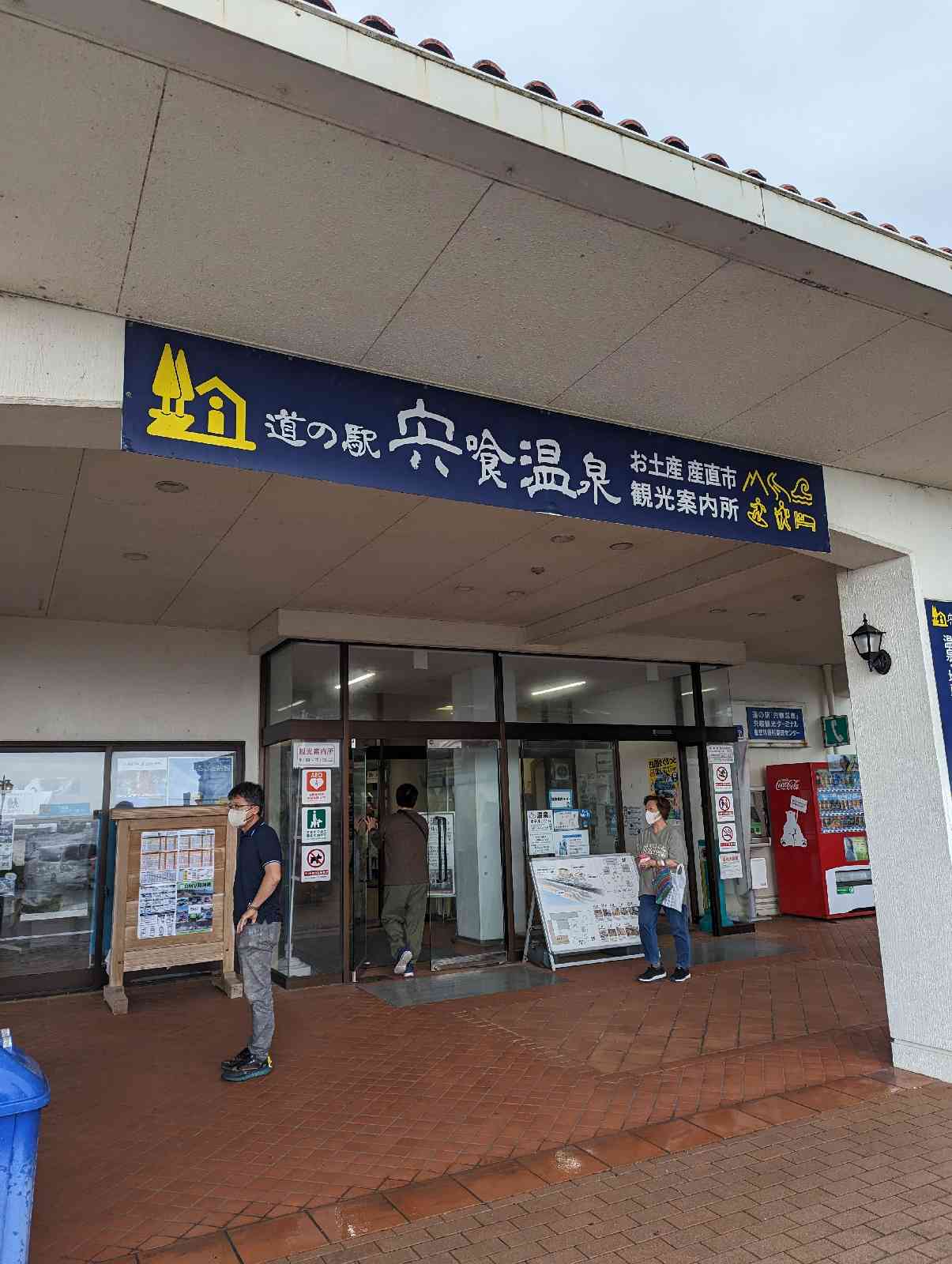 道の駅 宍喰温泉の写真