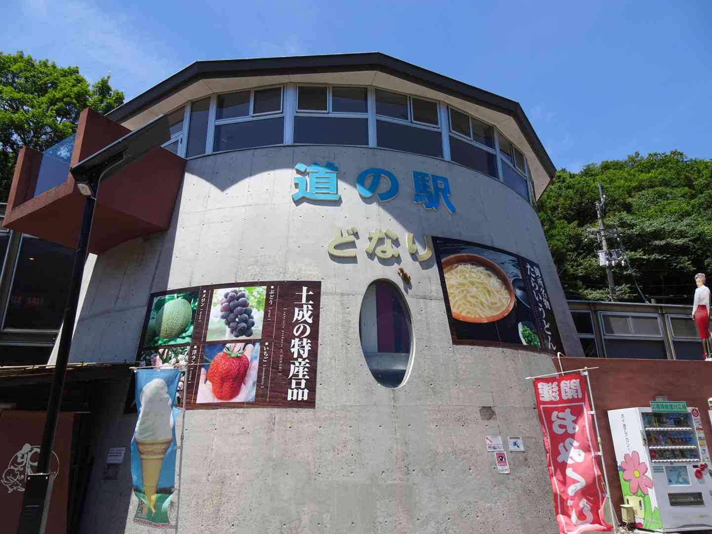 道の駅 どなりの写真