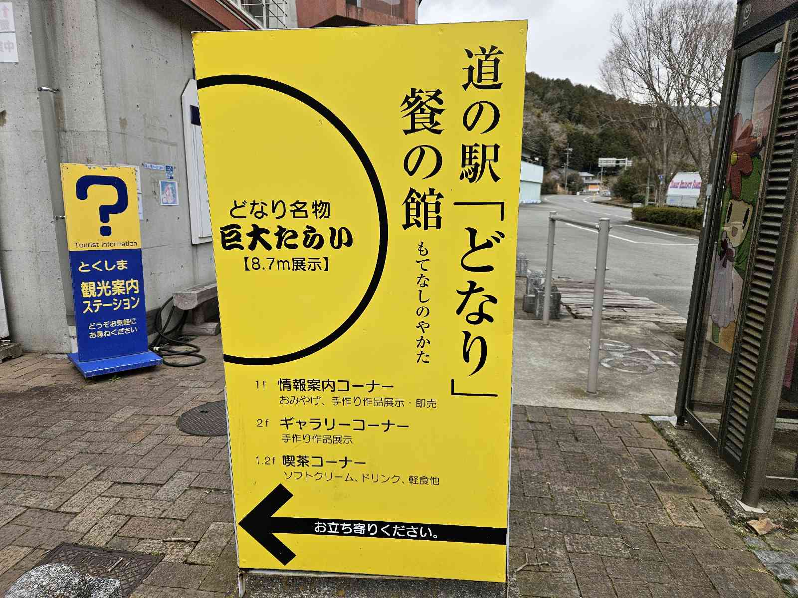 道の駅 どなりの写真