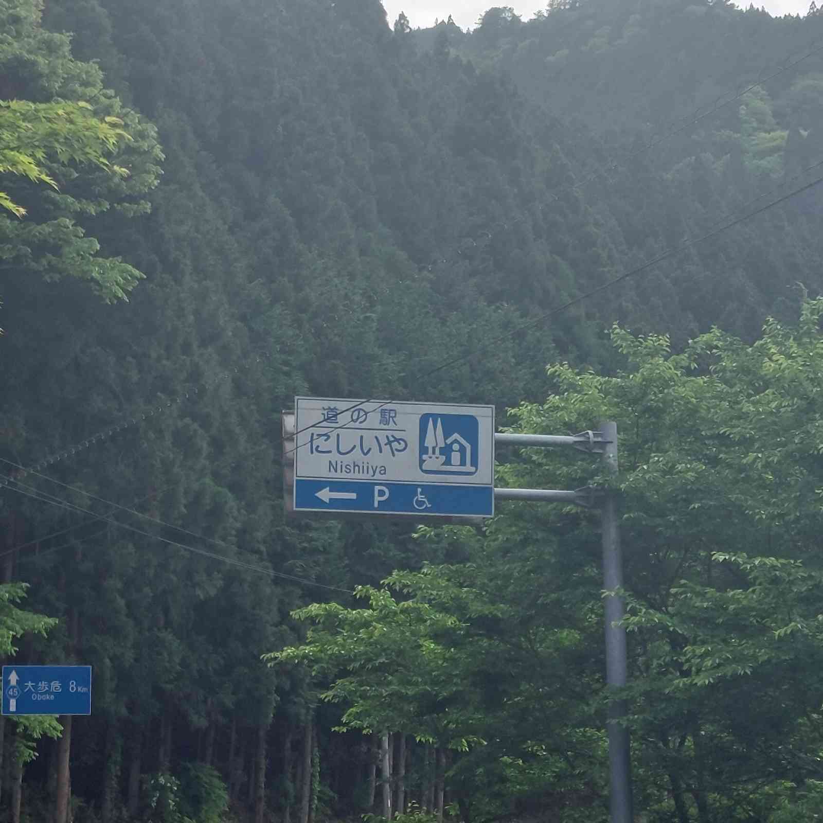 道の駅 にしいやの写真