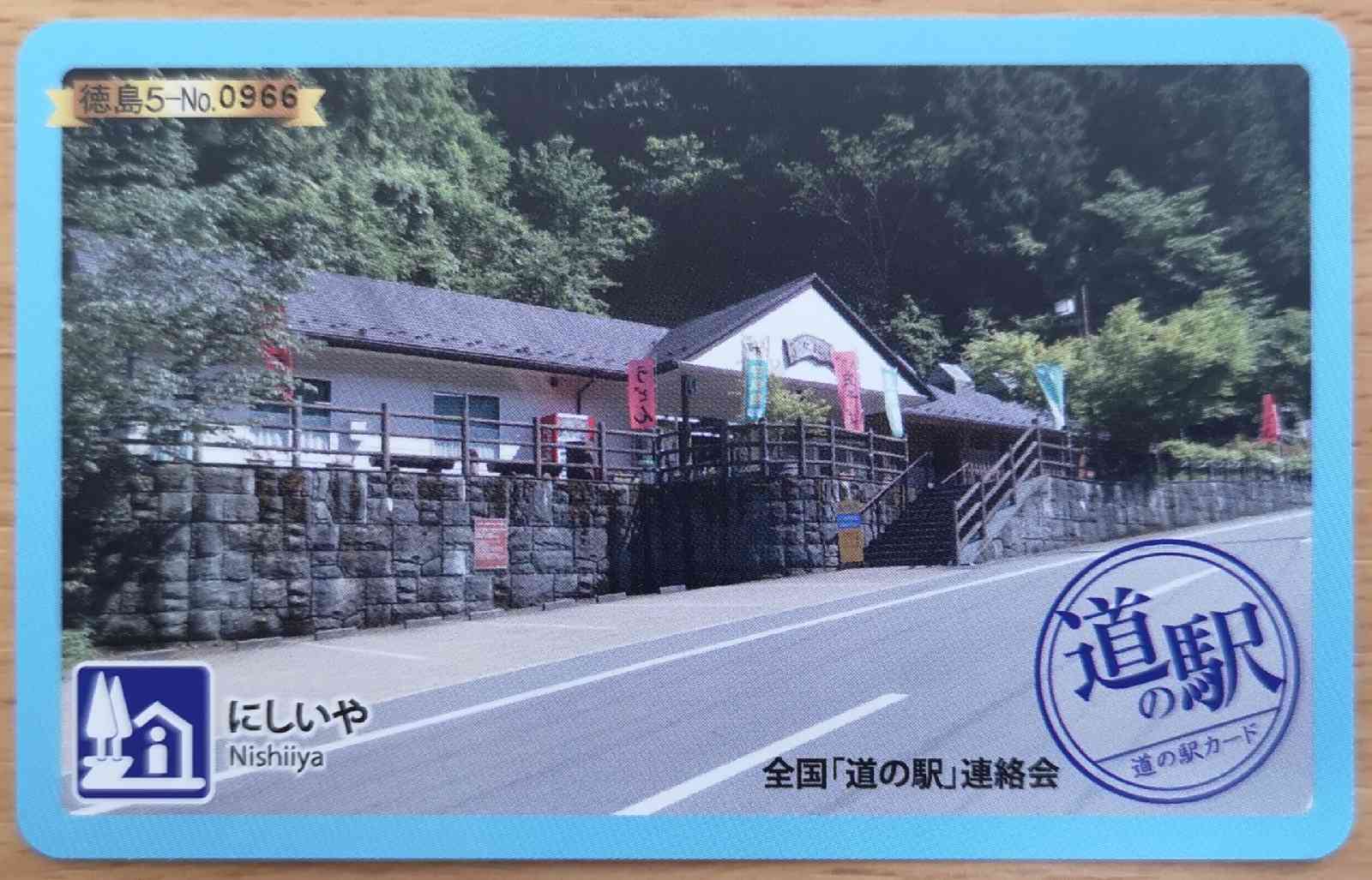 道の駅 にしいやの写真