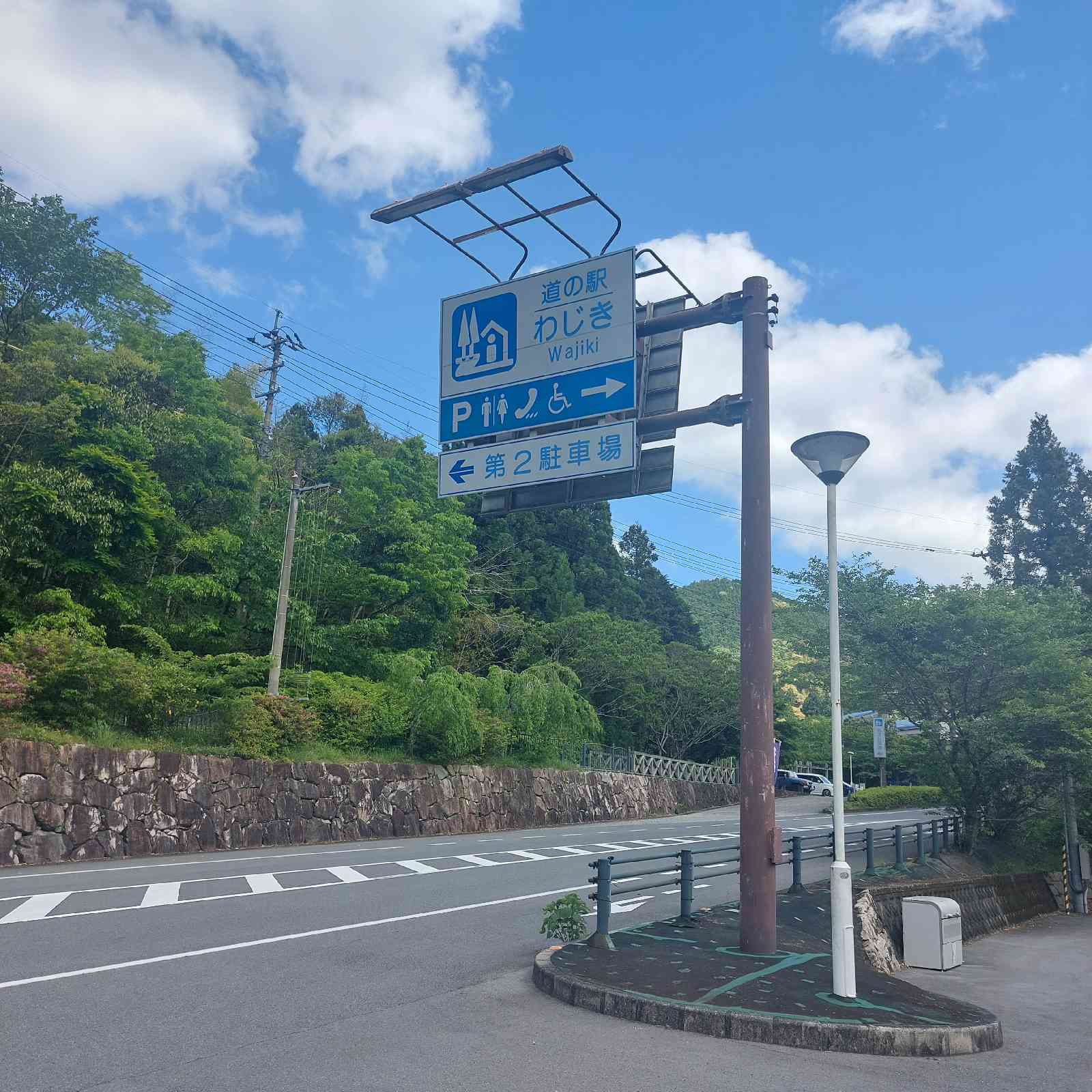 道の駅 わじきの写真