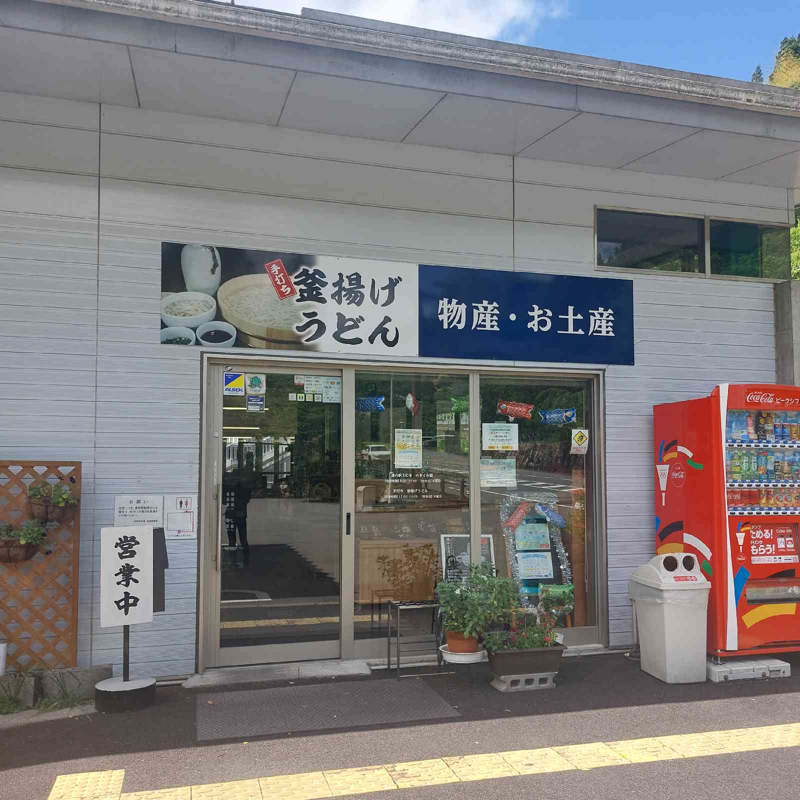 道の駅 わじきの写真