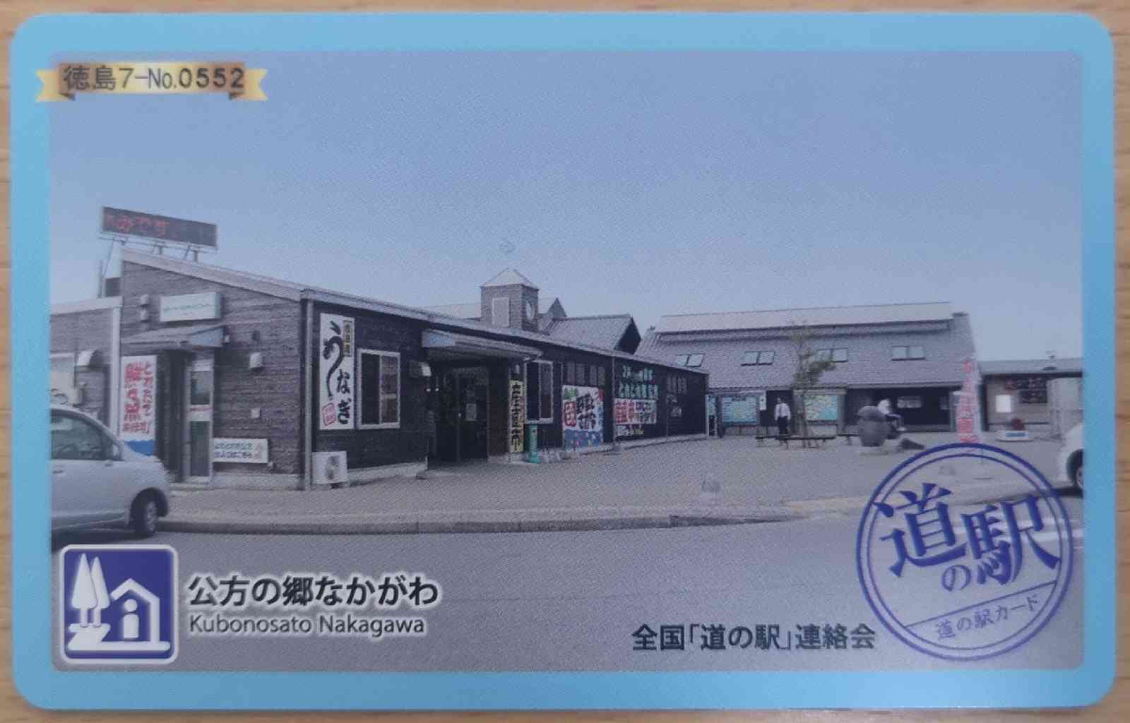 道の駅 公方の郷なかがわの写真