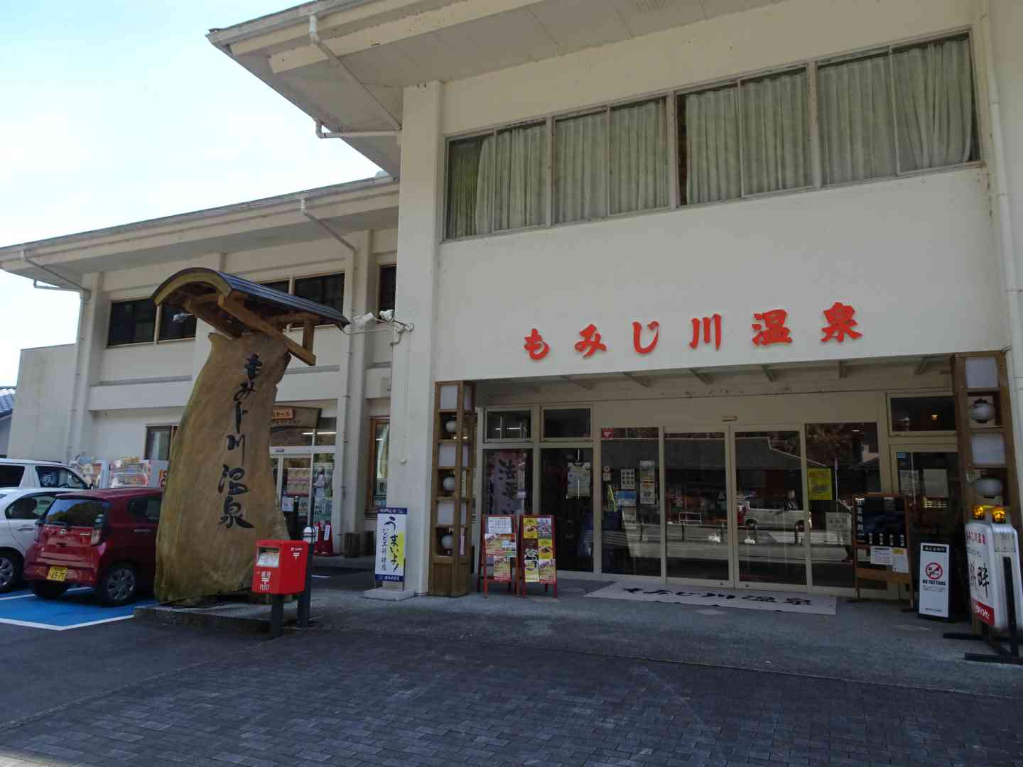 道の駅 もみじ川温泉の写真
