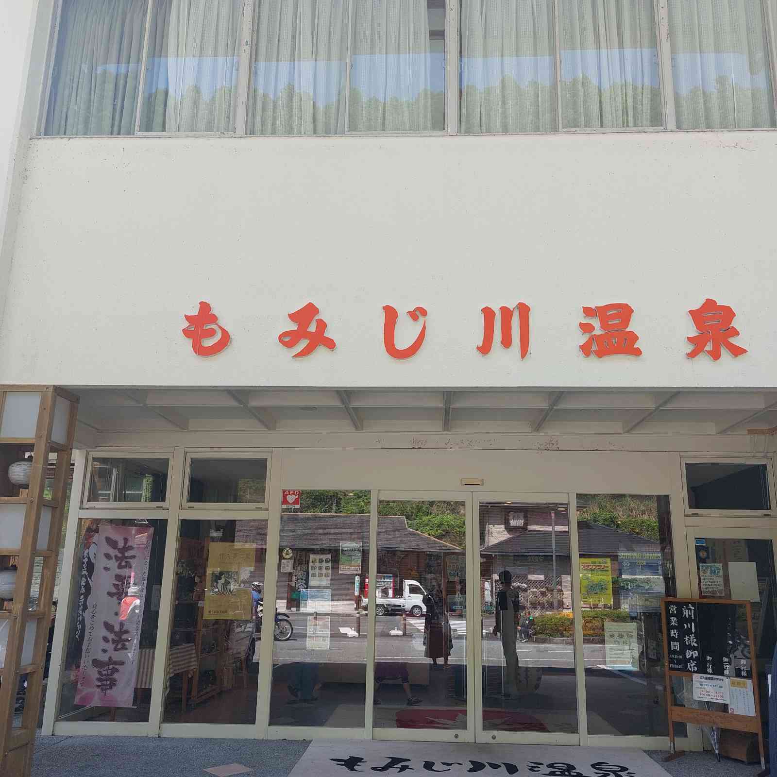 道の駅 もみじ川温泉の写真