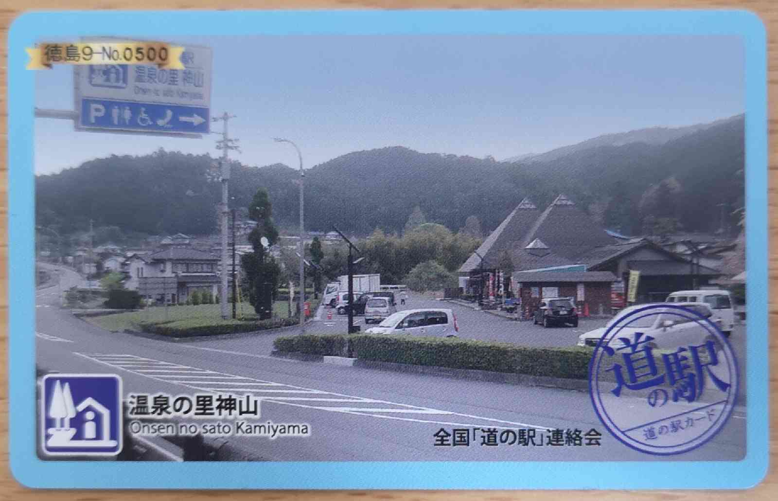 道の駅 温泉の里神山の写真