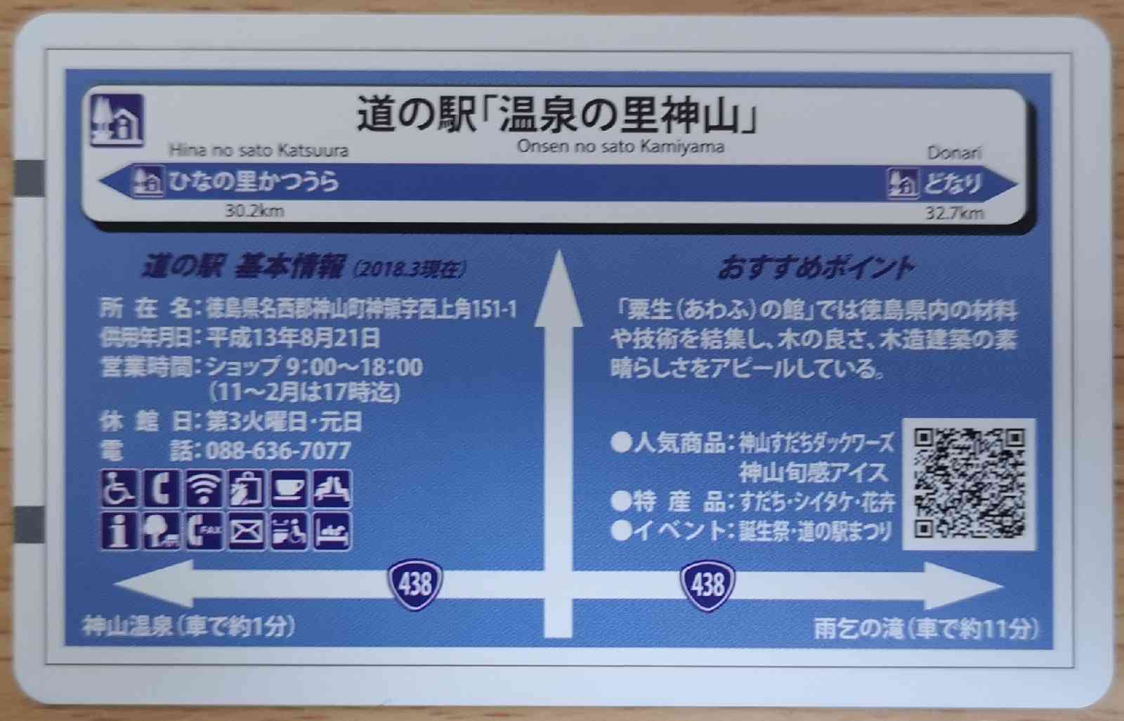 道の駅 温泉の里神山の写真
