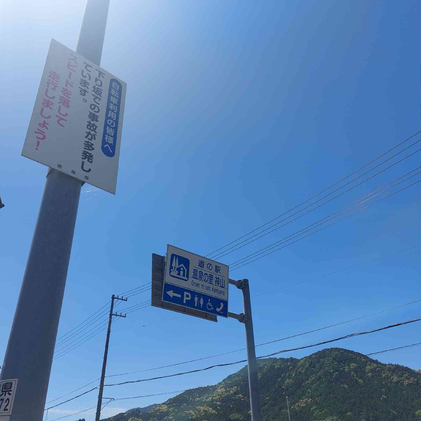 道の駅 温泉の里神山の写真