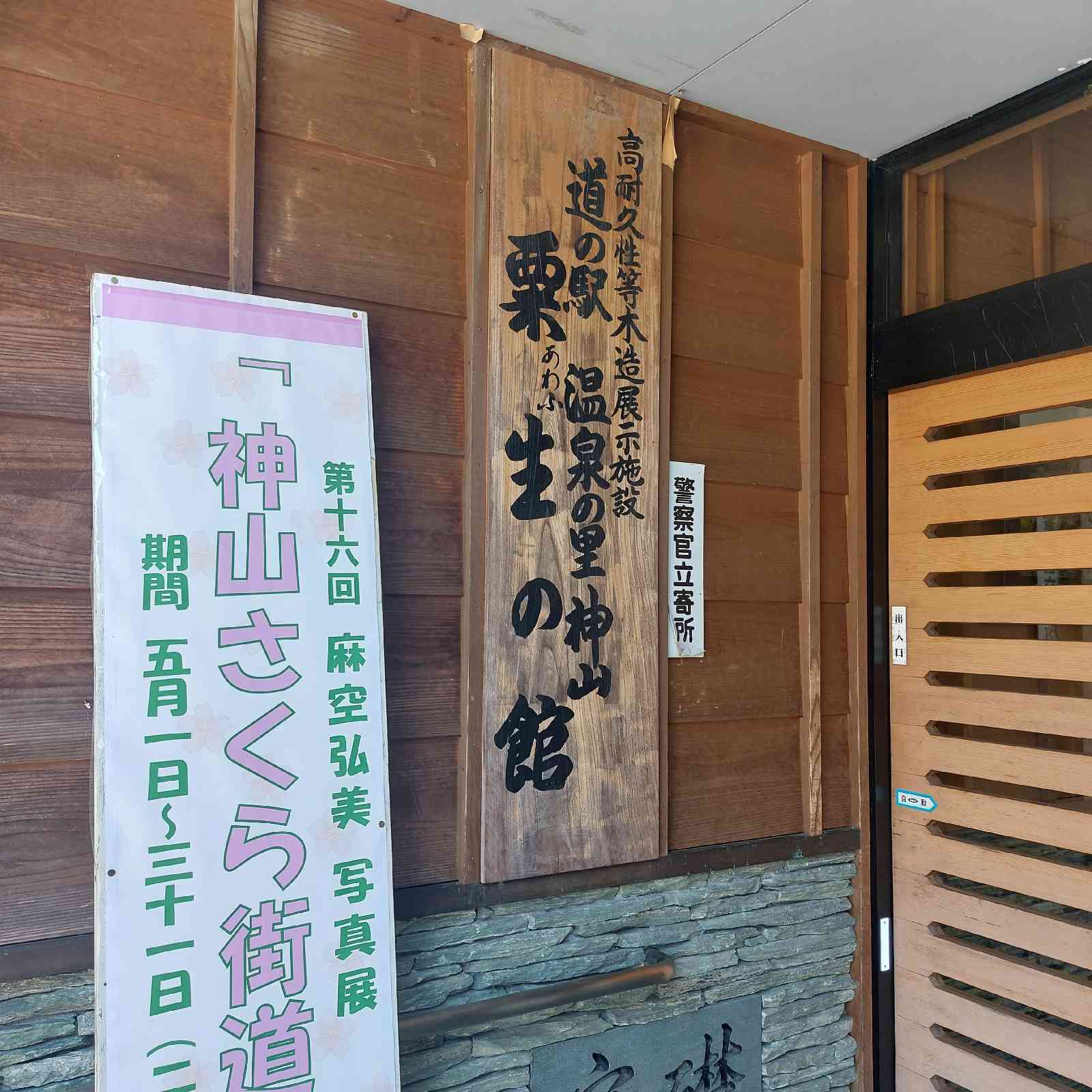 道の駅 温泉の里神山の写真