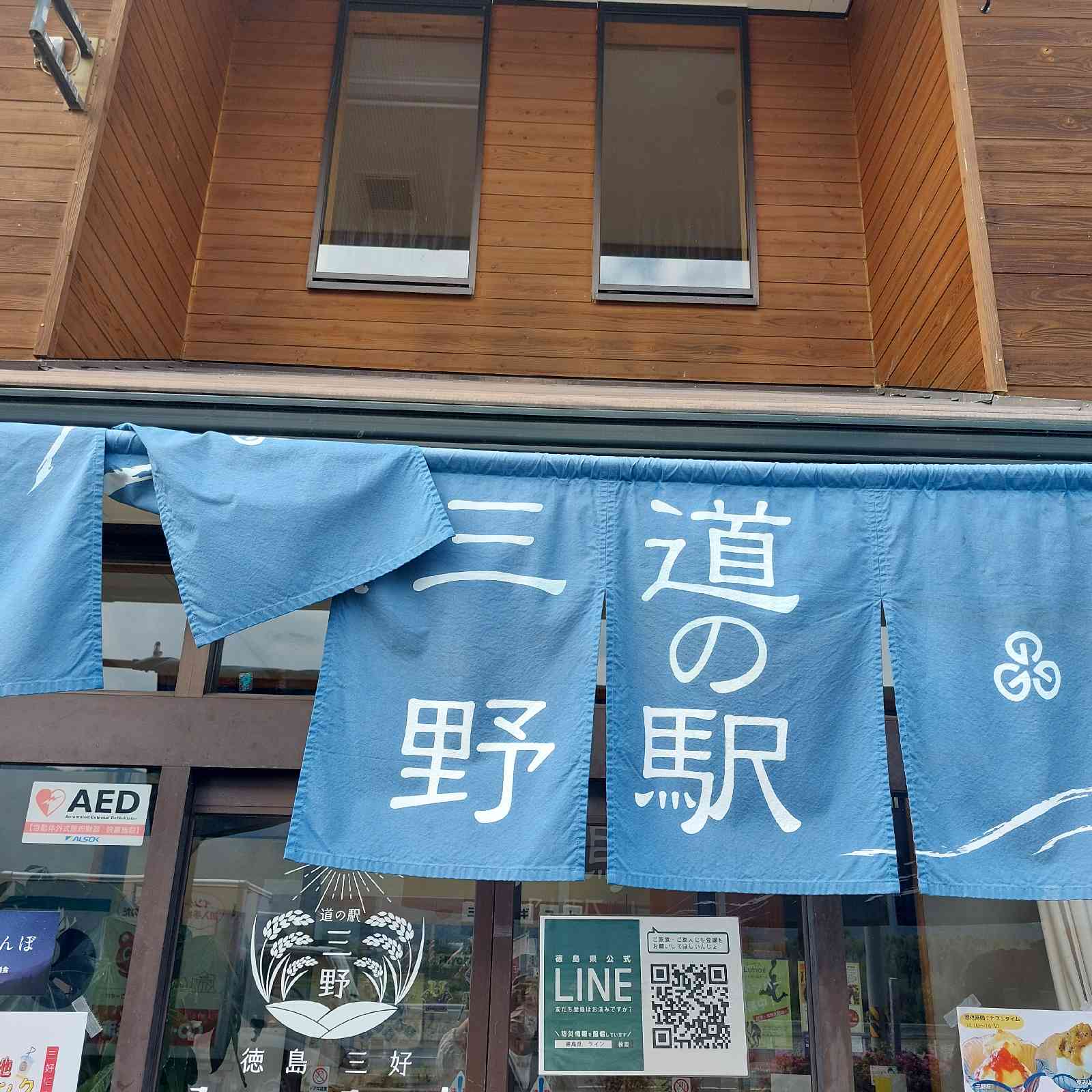 道の駅 三野の写真
