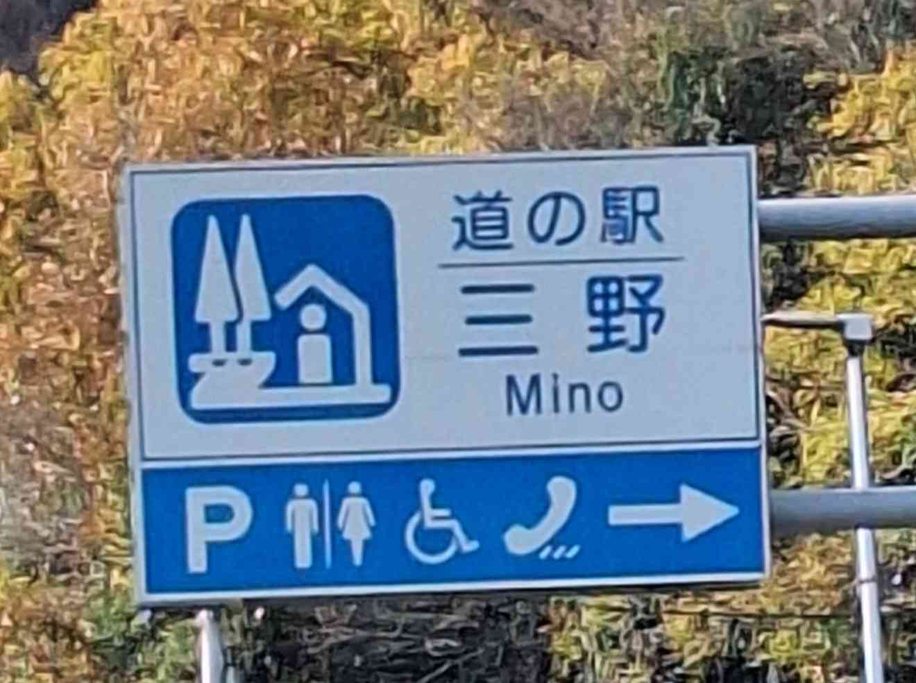 道の駅 三野の写真