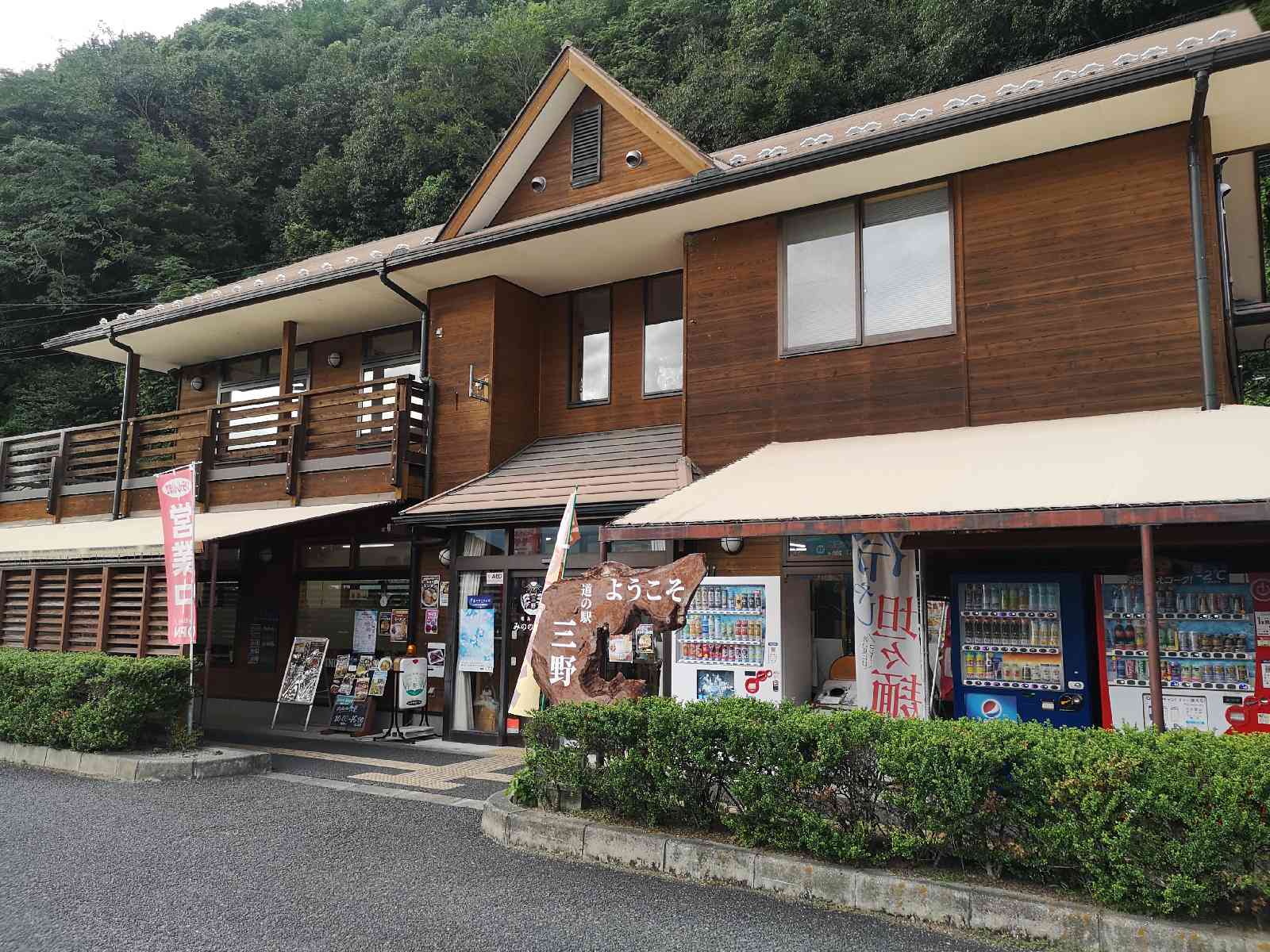 道の駅 三野の写真