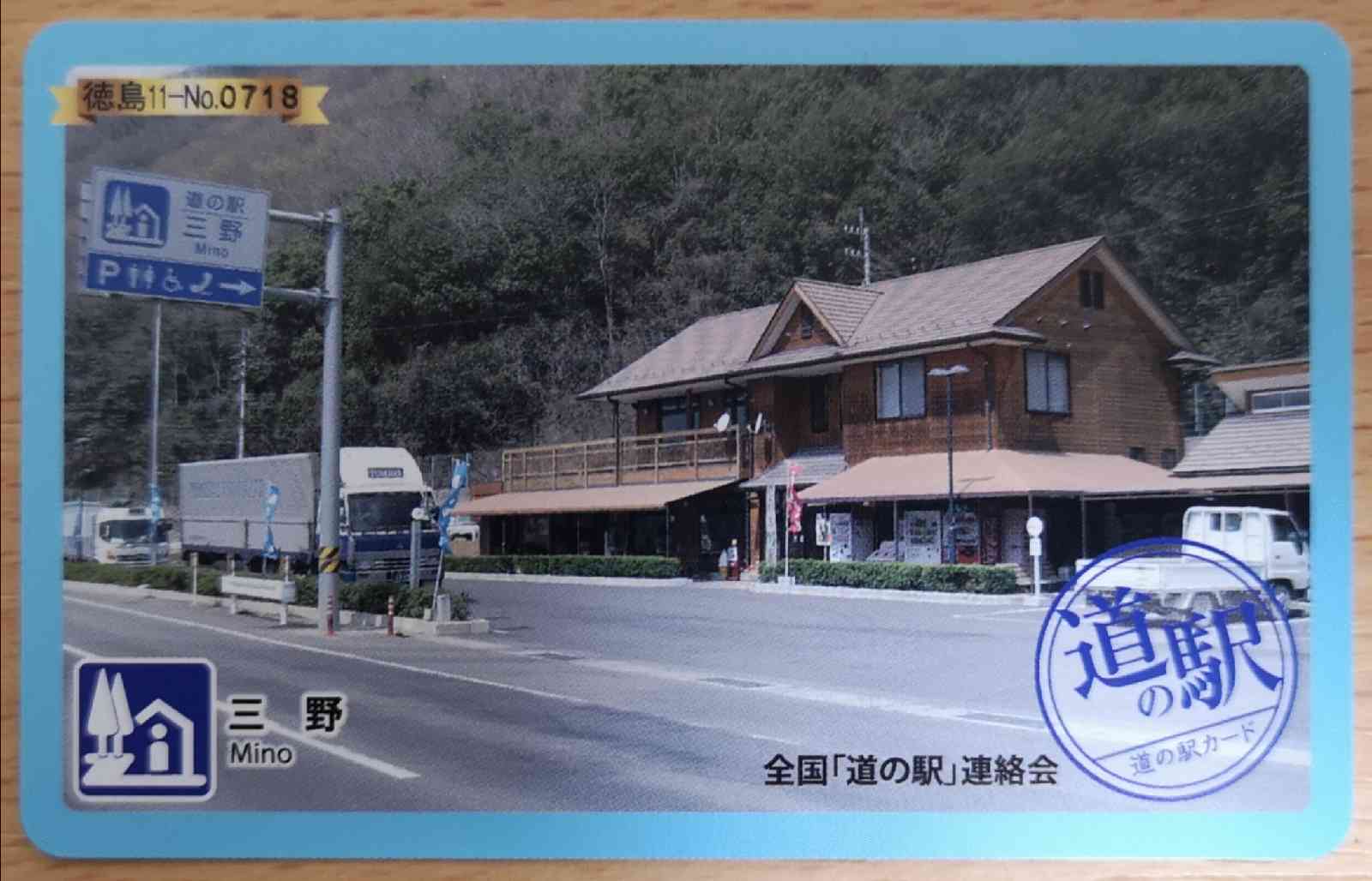 道の駅 三野の写真