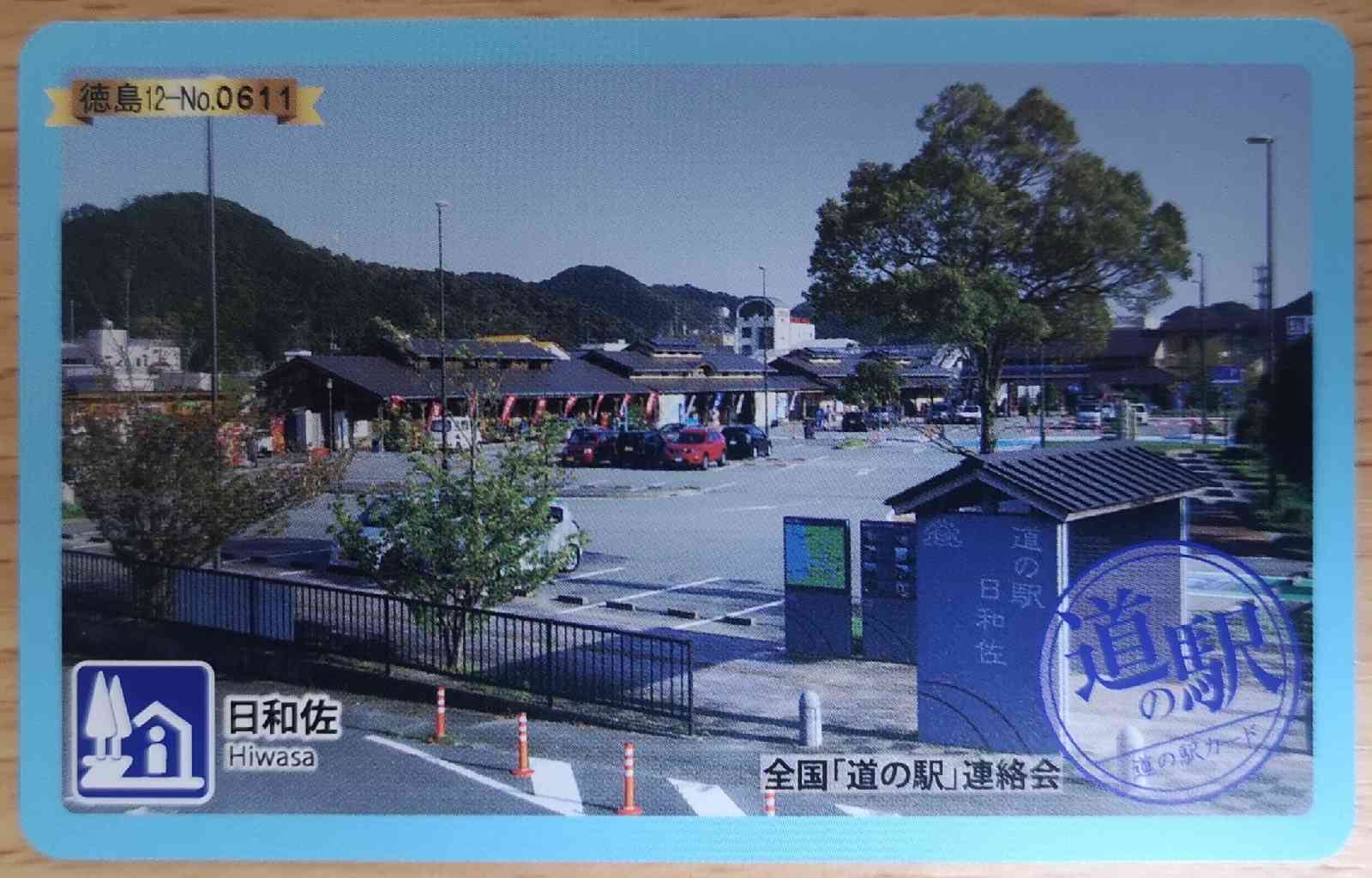 道の駅 日和佐の写真