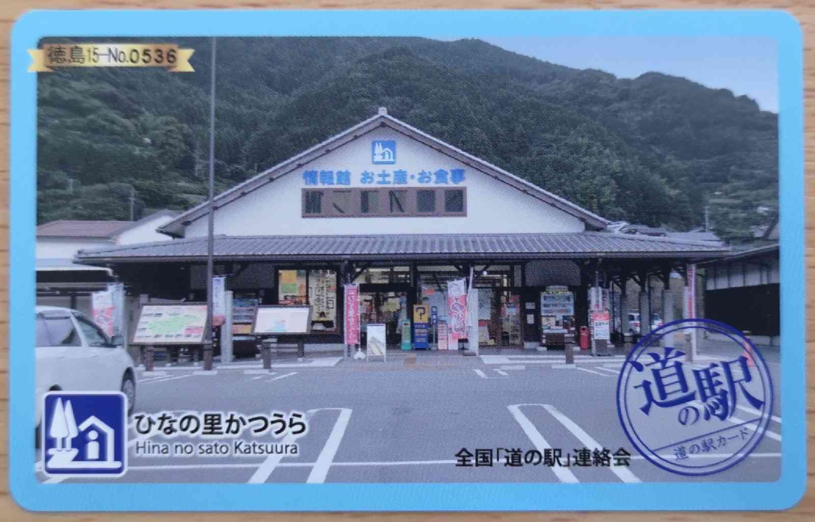 道の駅 ひなの里かつうらの写真