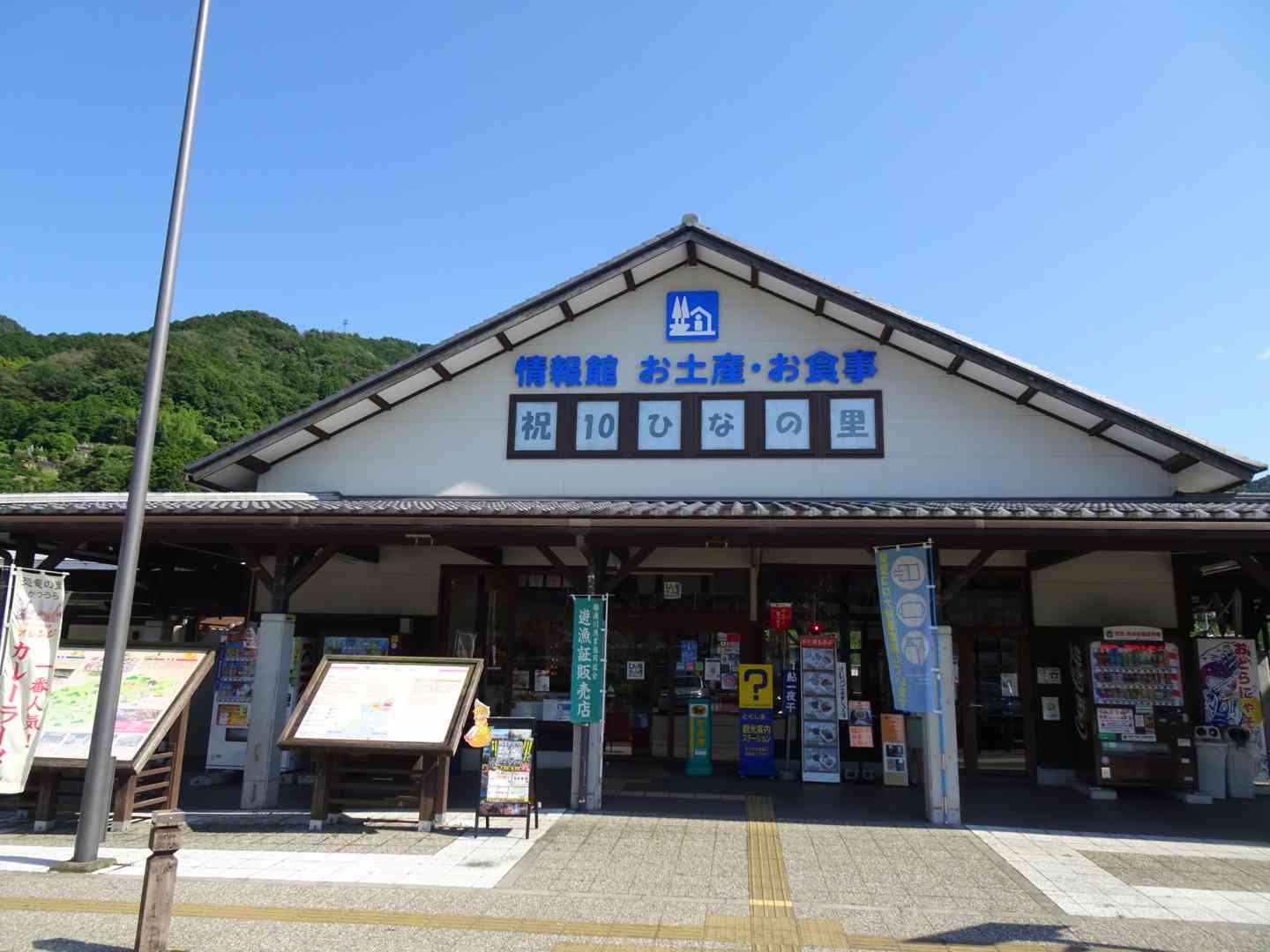 道の駅 ひなの里かつうらの写真