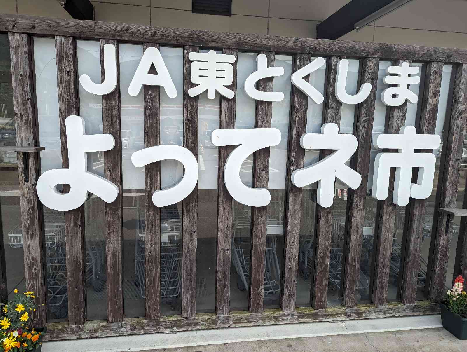 道の駅 ひなの里かつうらの写真