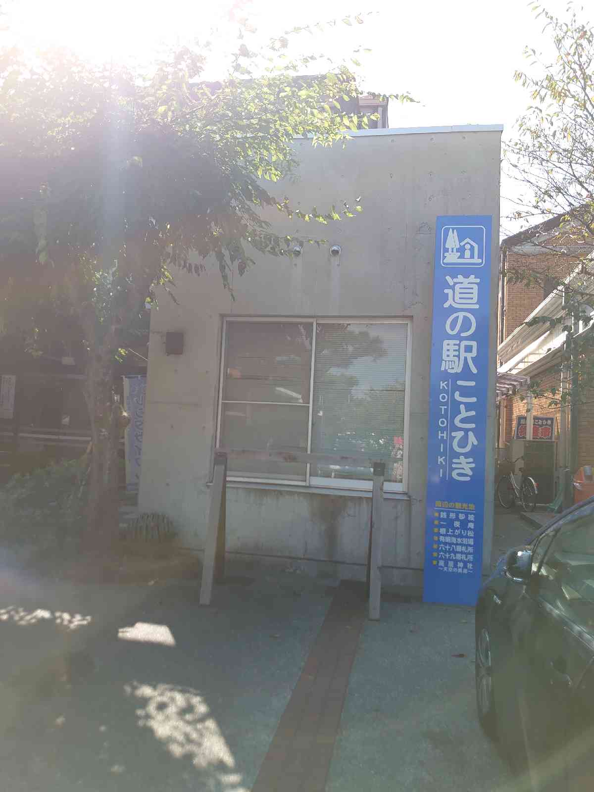 道の駅 ことひきの写真