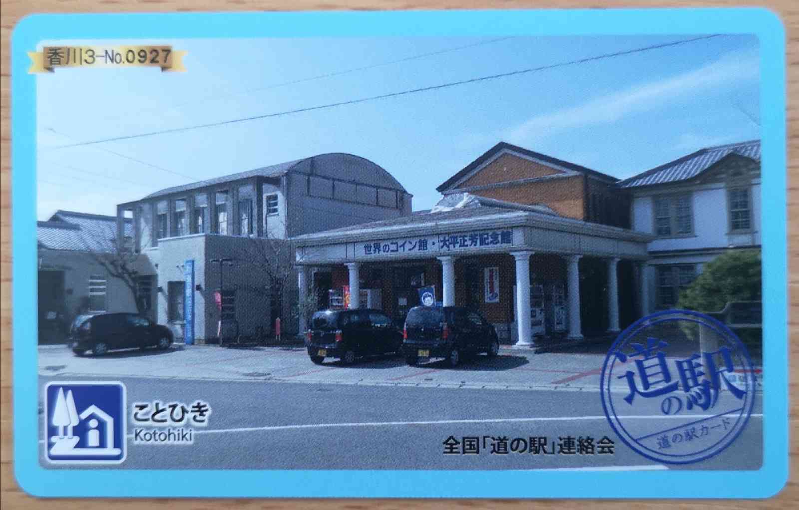 道の駅 ことひきの写真