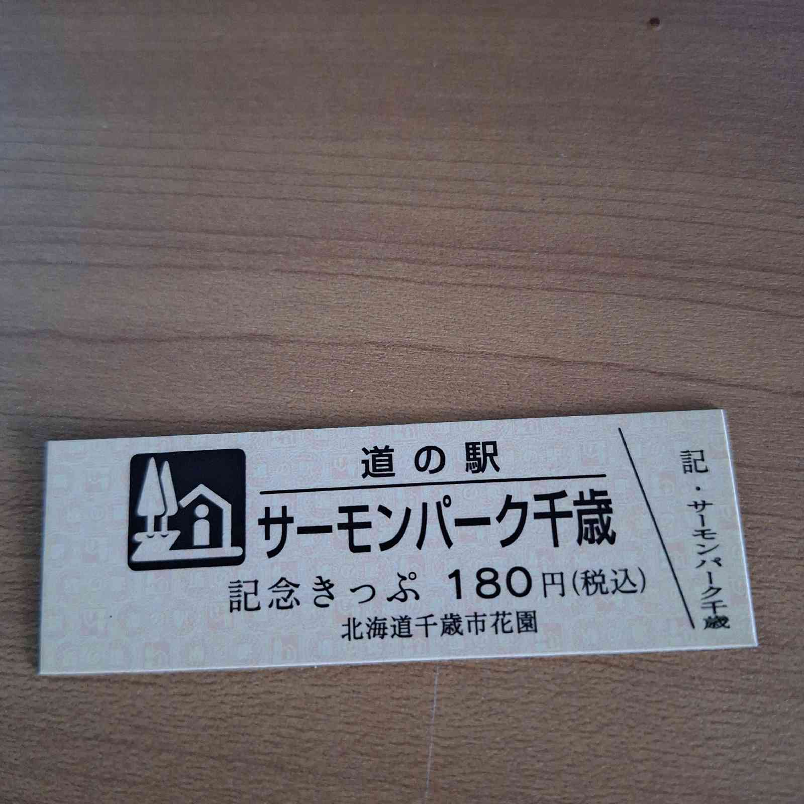 道の駅 サーモンパーク千歳の写真
