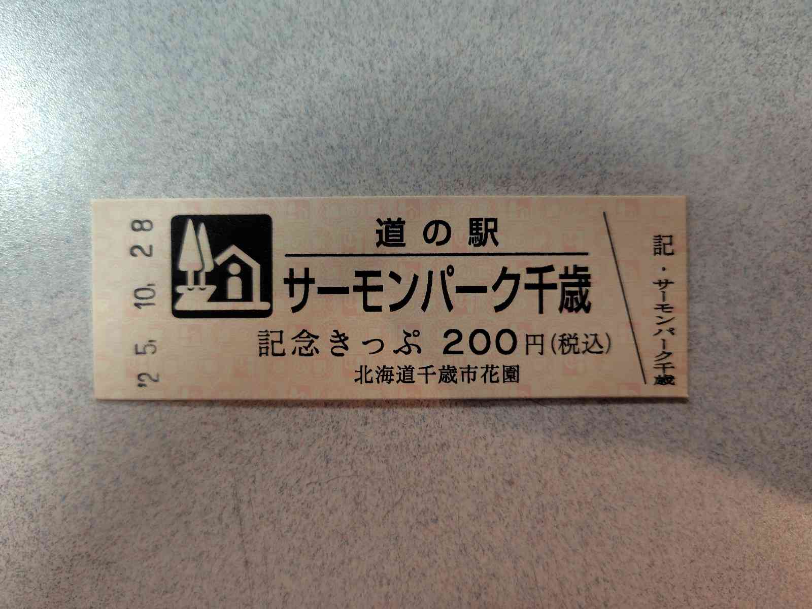 道の駅 サーモンパーク千歳の写真