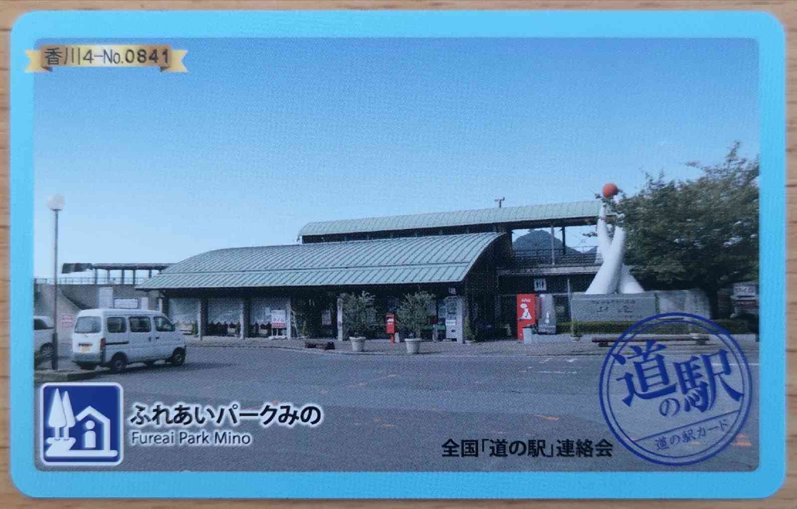 道の駅 ふれあいパークみのの写真