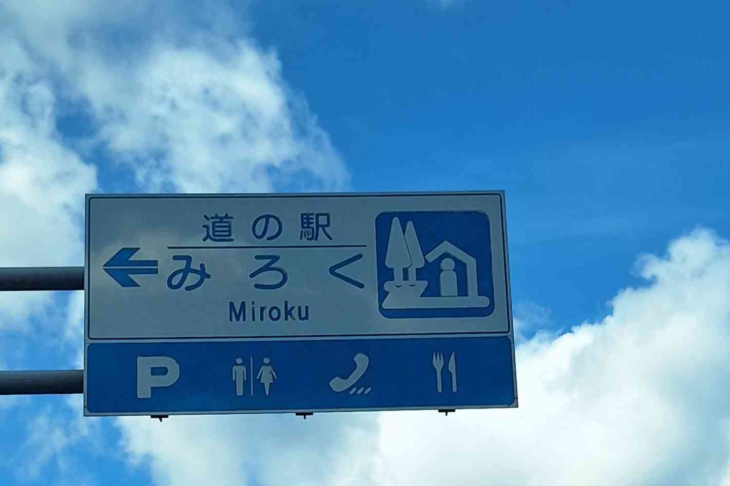 道の駅 みろくの写真