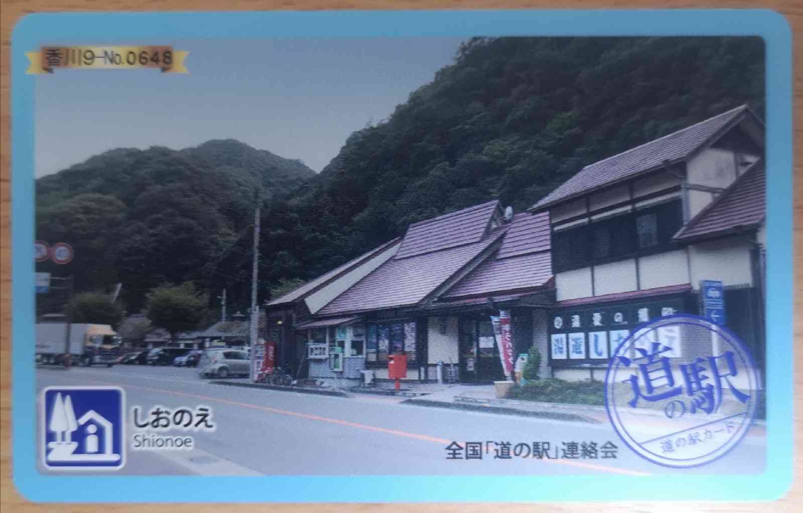 道の駅 しおのえの写真