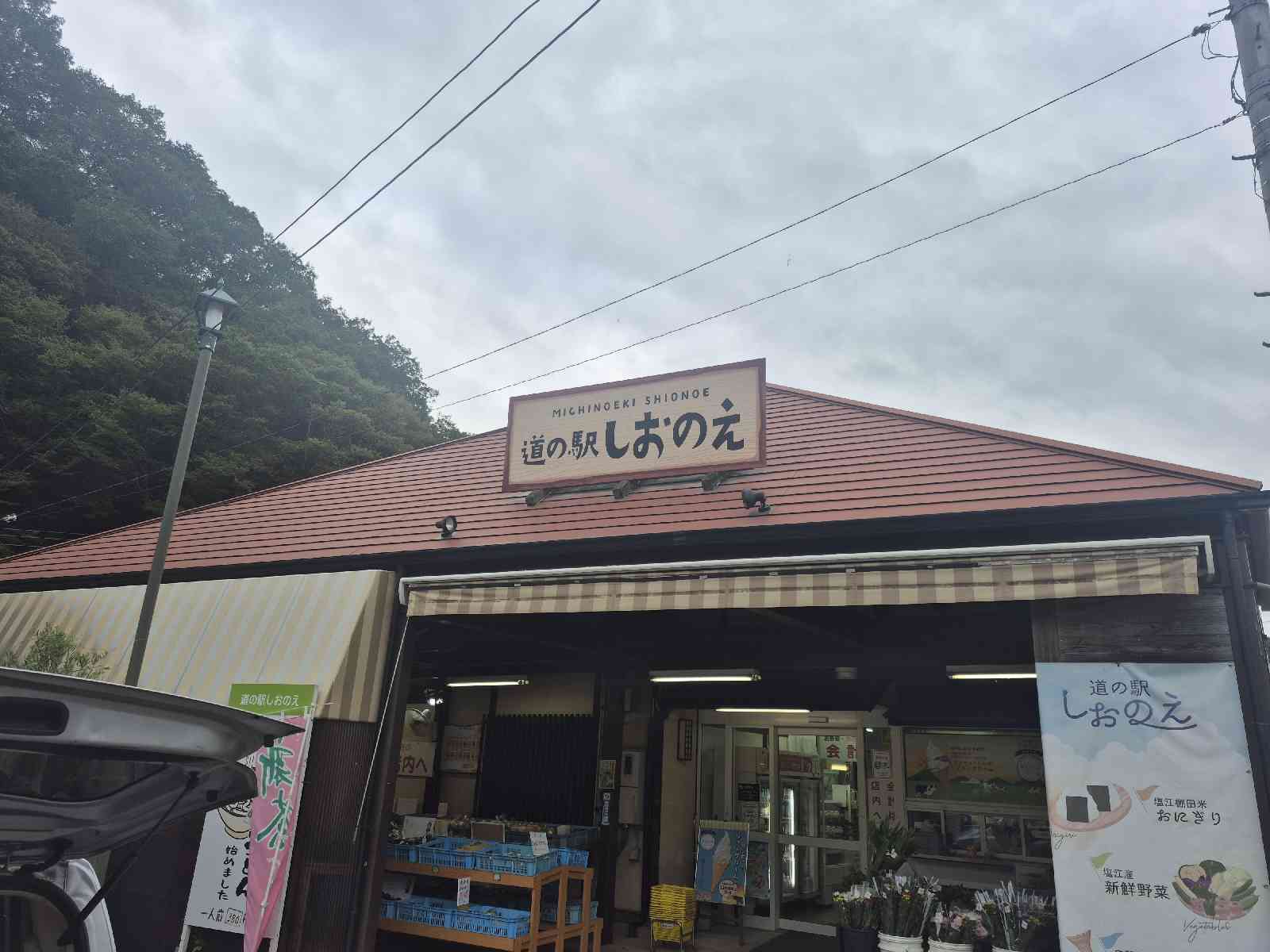 道の駅 しおのえの写真