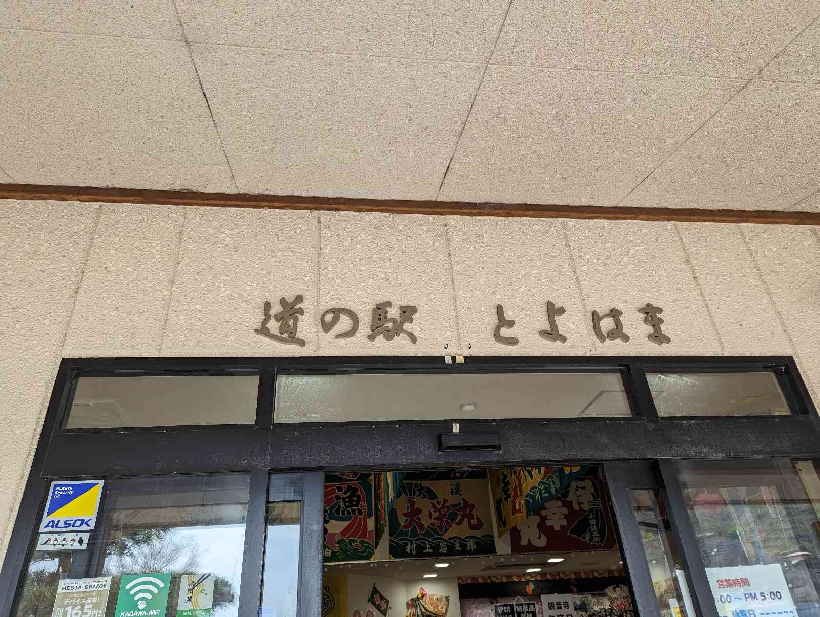 道の駅 とよはまの写真
