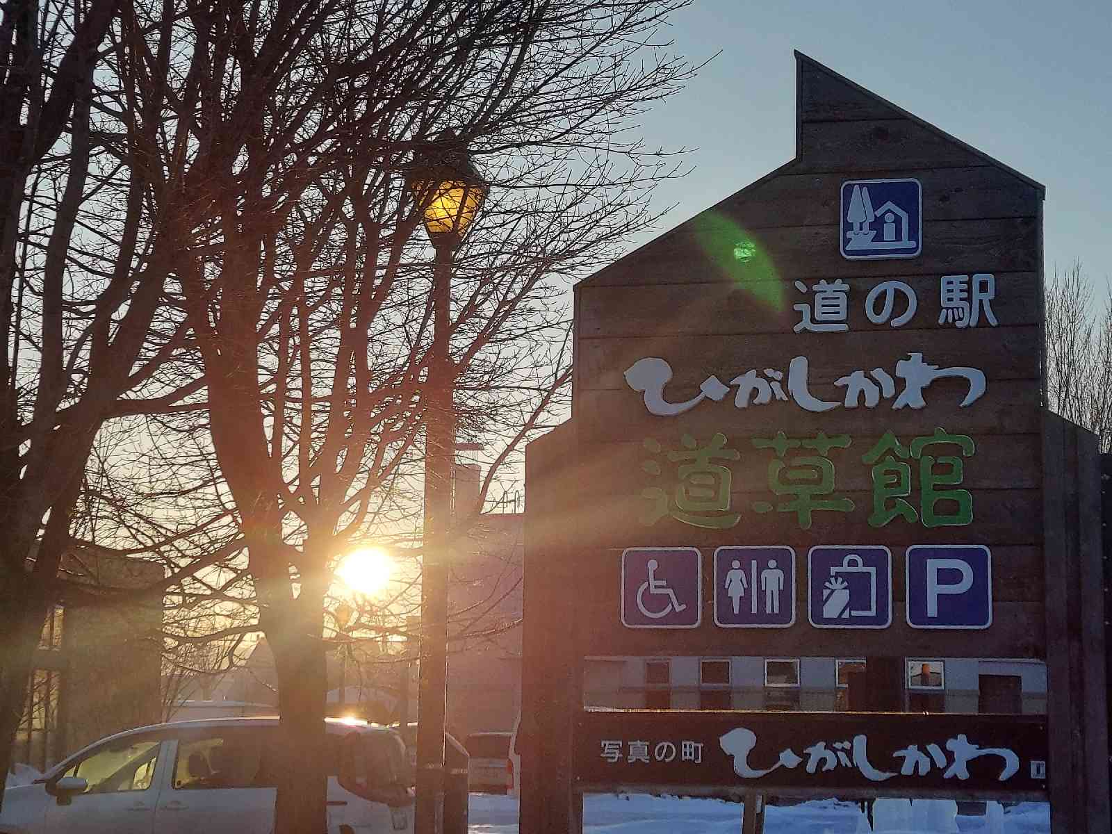 道の駅 ひがしかわ「道草館」の写真