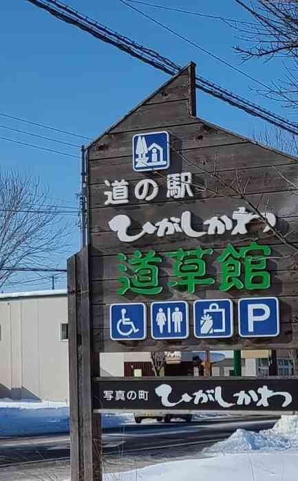 道の駅 ひがしかわ「道草館」の写真