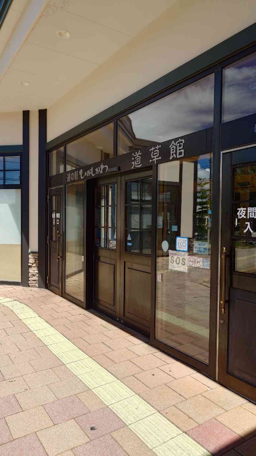 道の駅 ひがしかわ「道草館」の写真