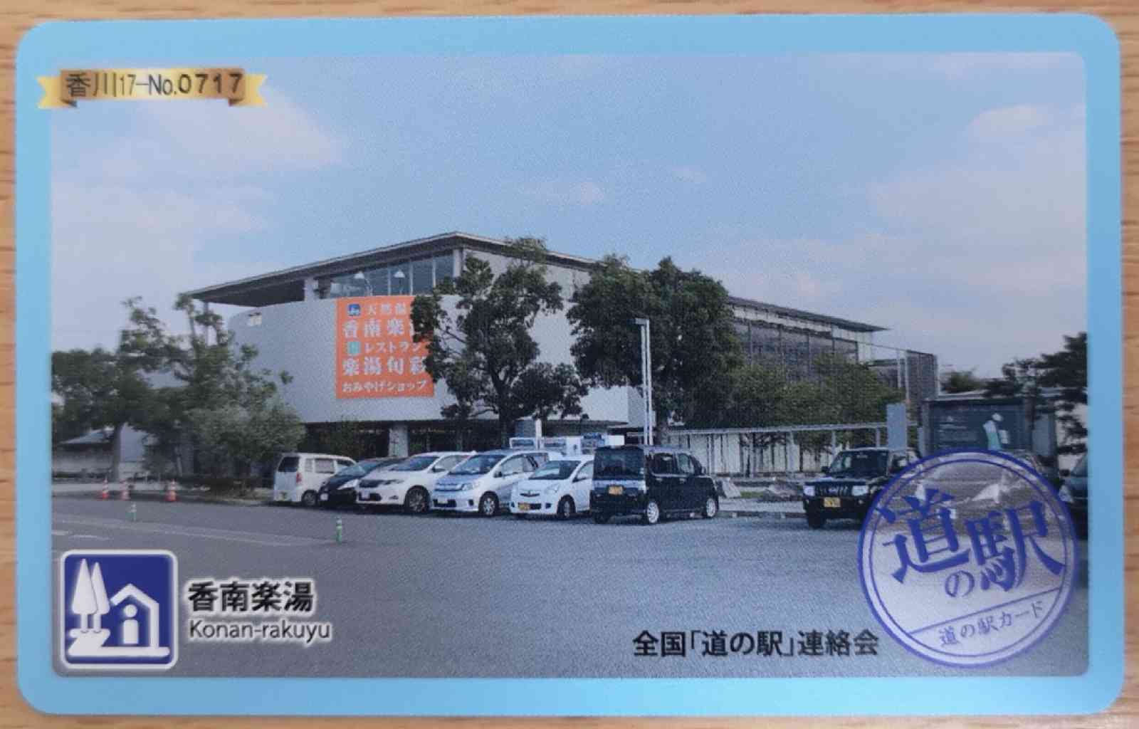道の駅 香南楽湯の写真