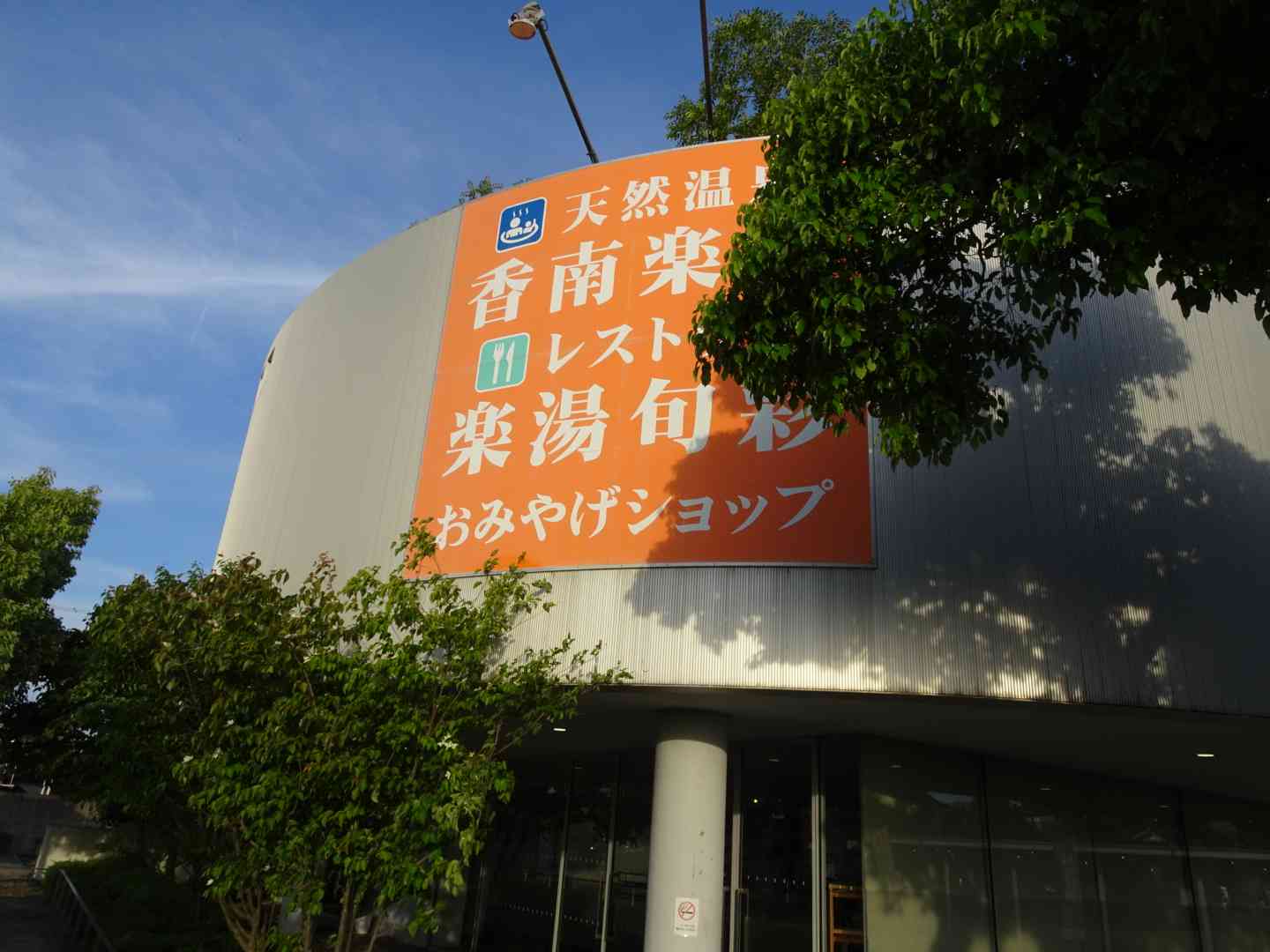 道の駅 香南楽湯の写真
