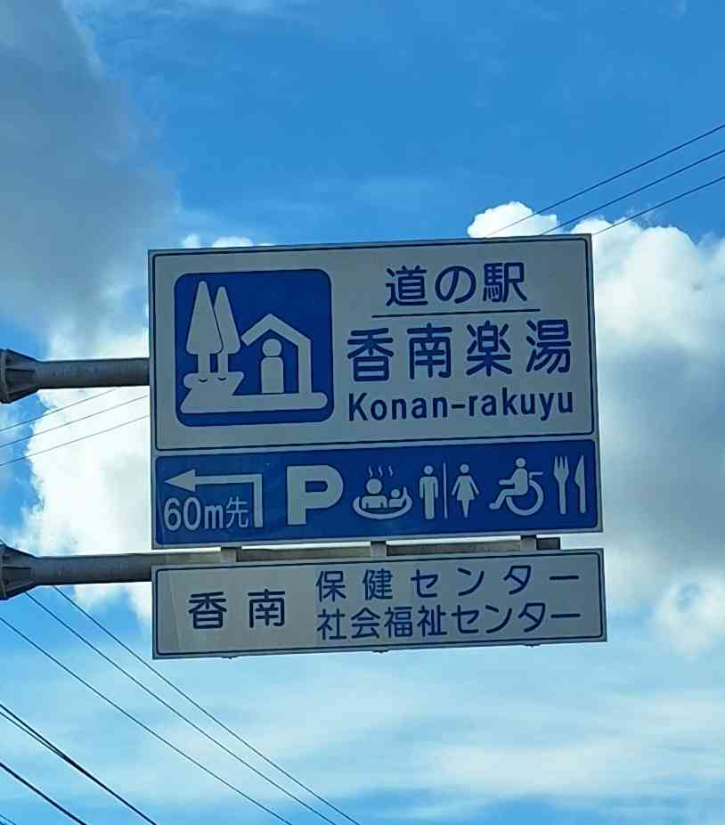道の駅 香南楽湯の写真