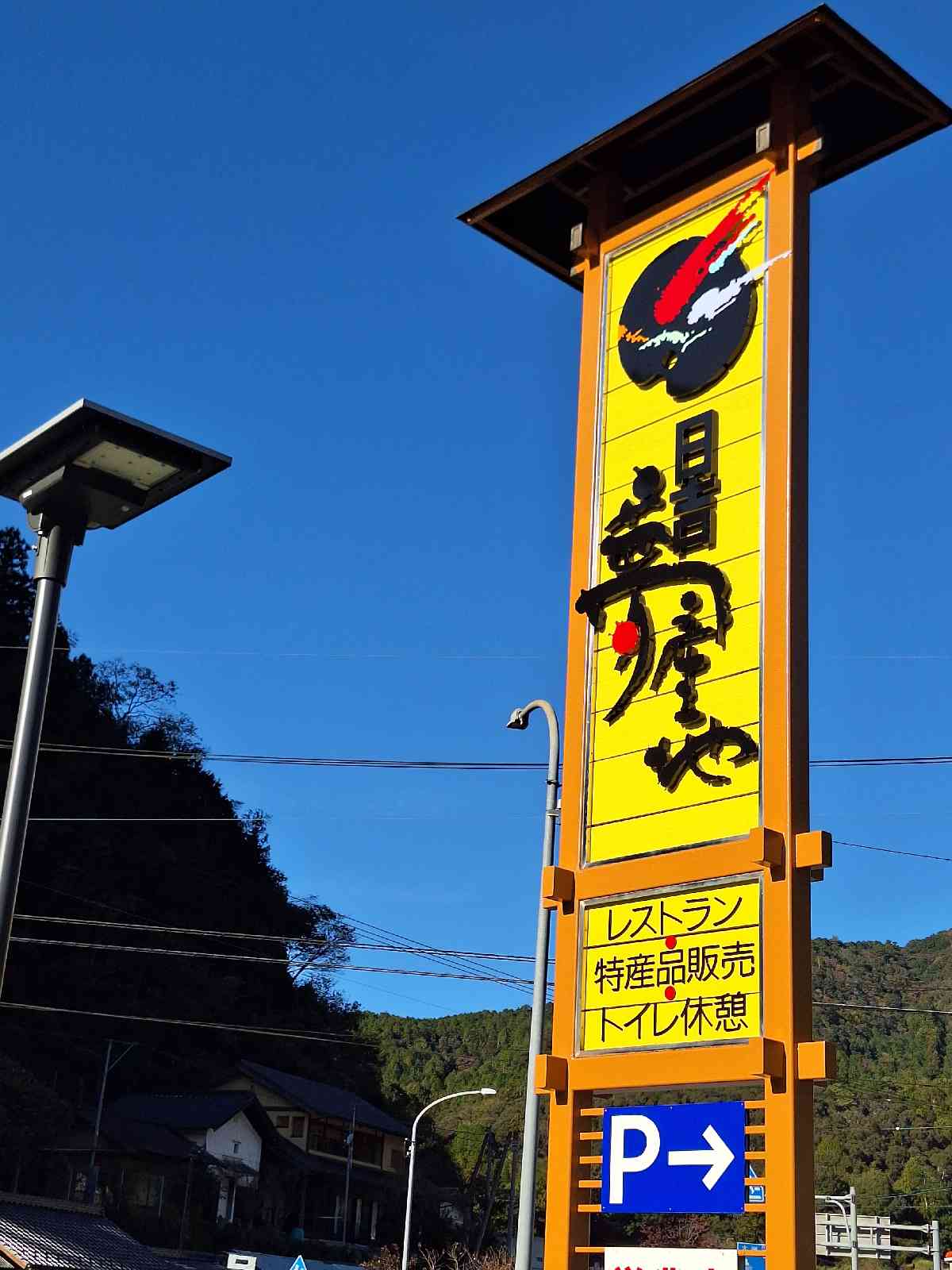 道の駅 日吉夢産地の写真