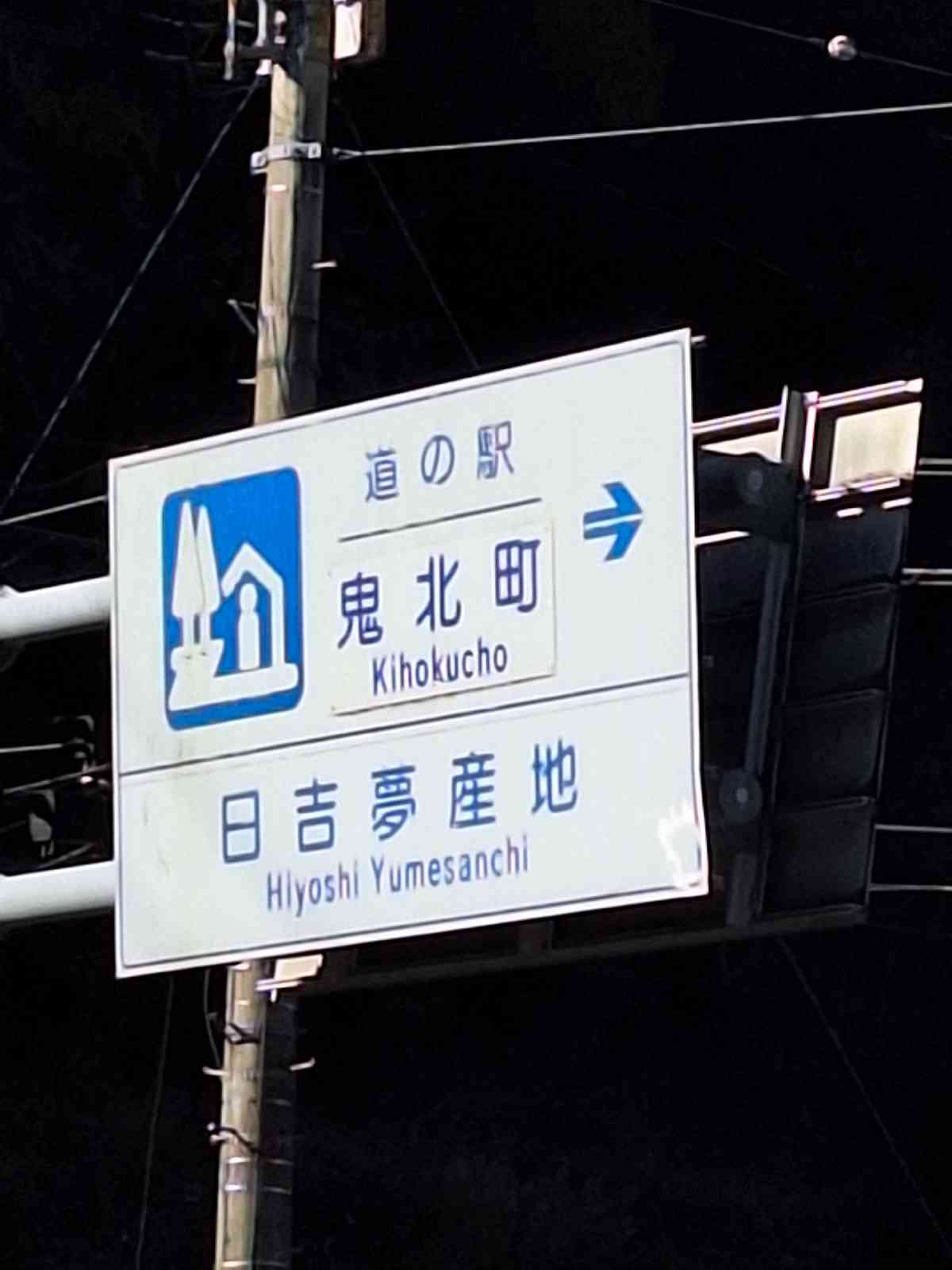 道の駅 日吉夢産地の写真